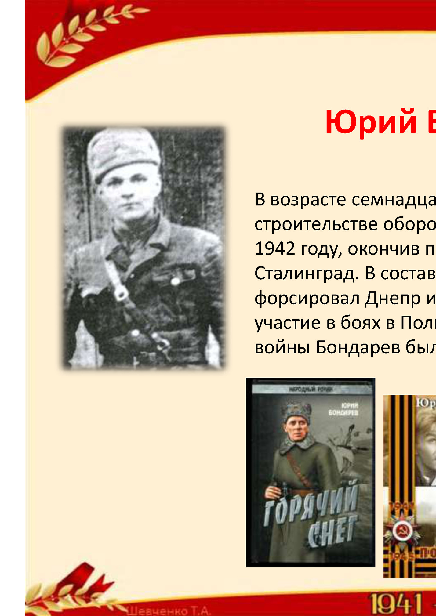 Юрий Васильевич Бондарев