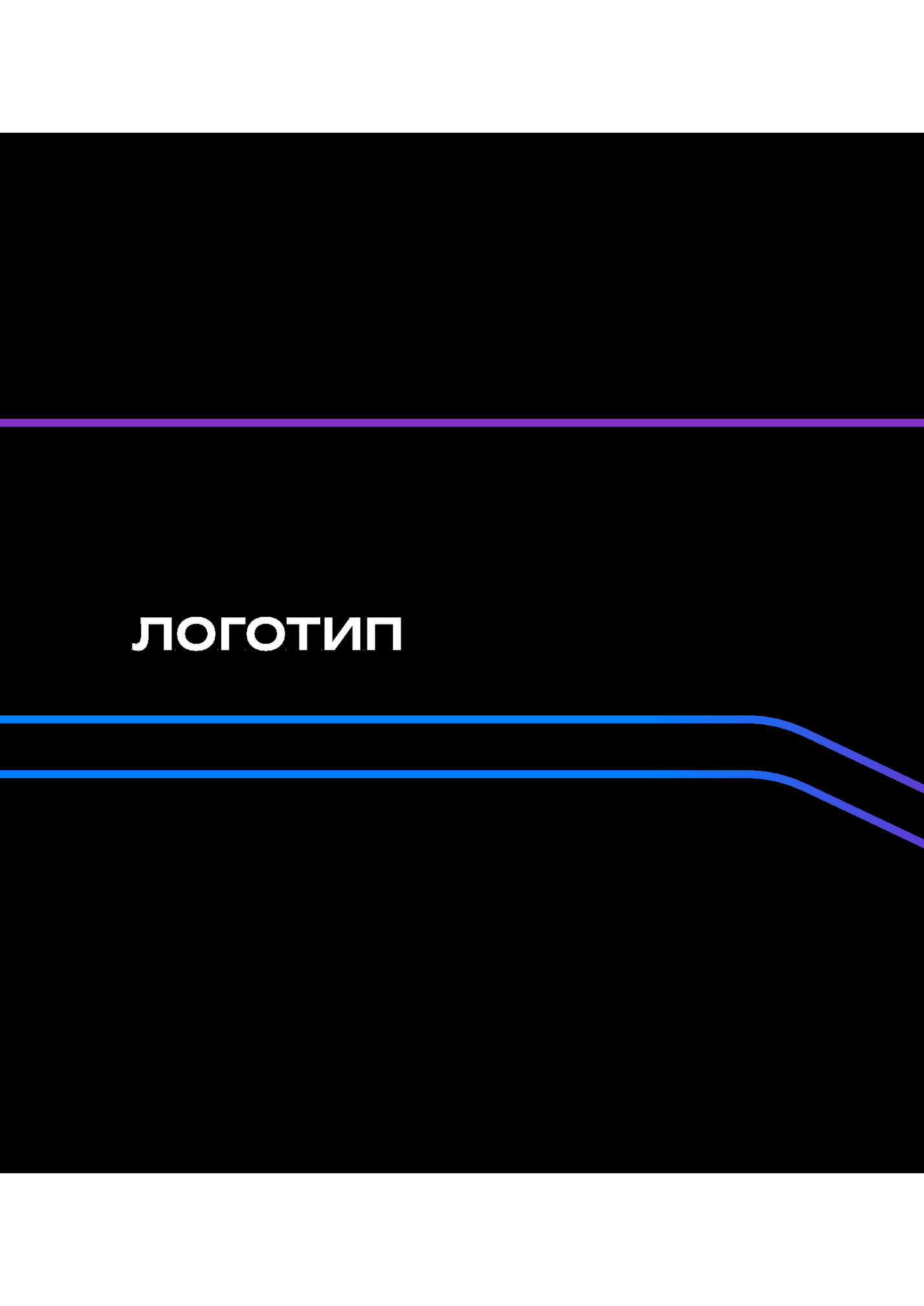 ЛоГОТИП