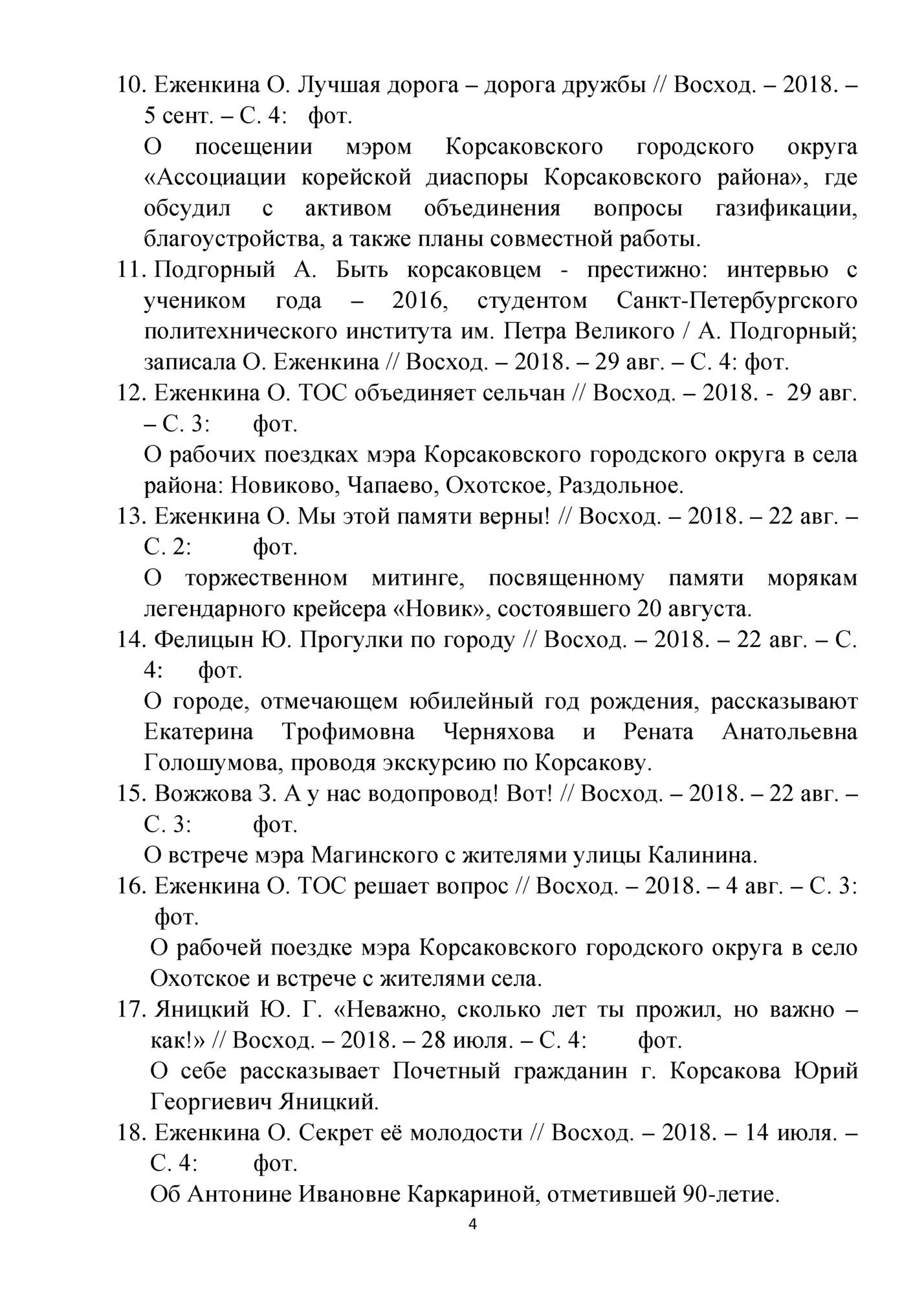 10. Еженкина О. Лучшая дорога – дорога дружбы // Восход. – 2018. –