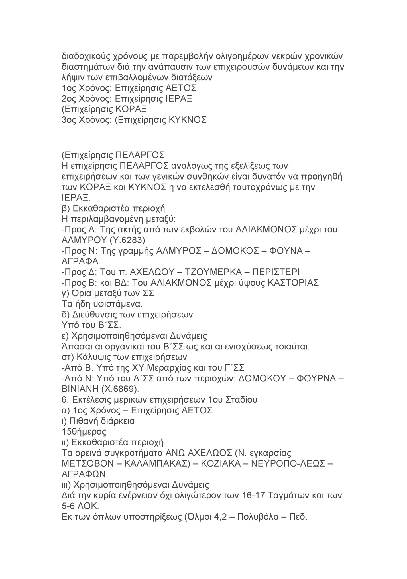 διαδοχικούς χρόνους με παρεμβολήν ολιγοημέρων νεκρών χρονικών