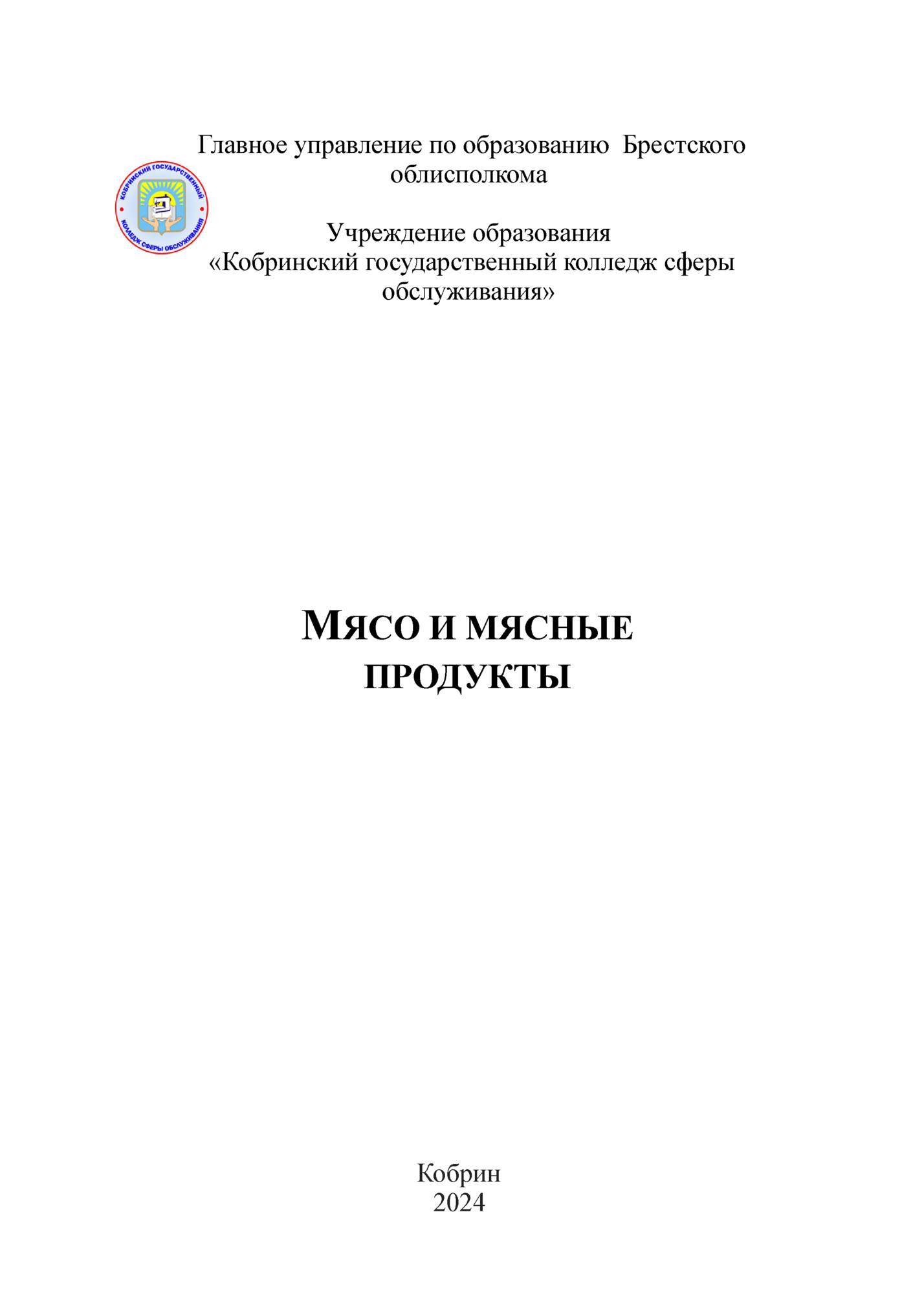 Главное управление по образованию Брестского