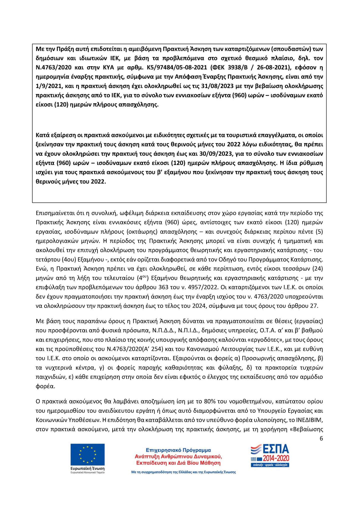 Με την Πράξη αυτή επιδοτείται η αμειβόμενη Πρακτική Άσκηση των καταρτιζόμενων (σπουδαστών) των