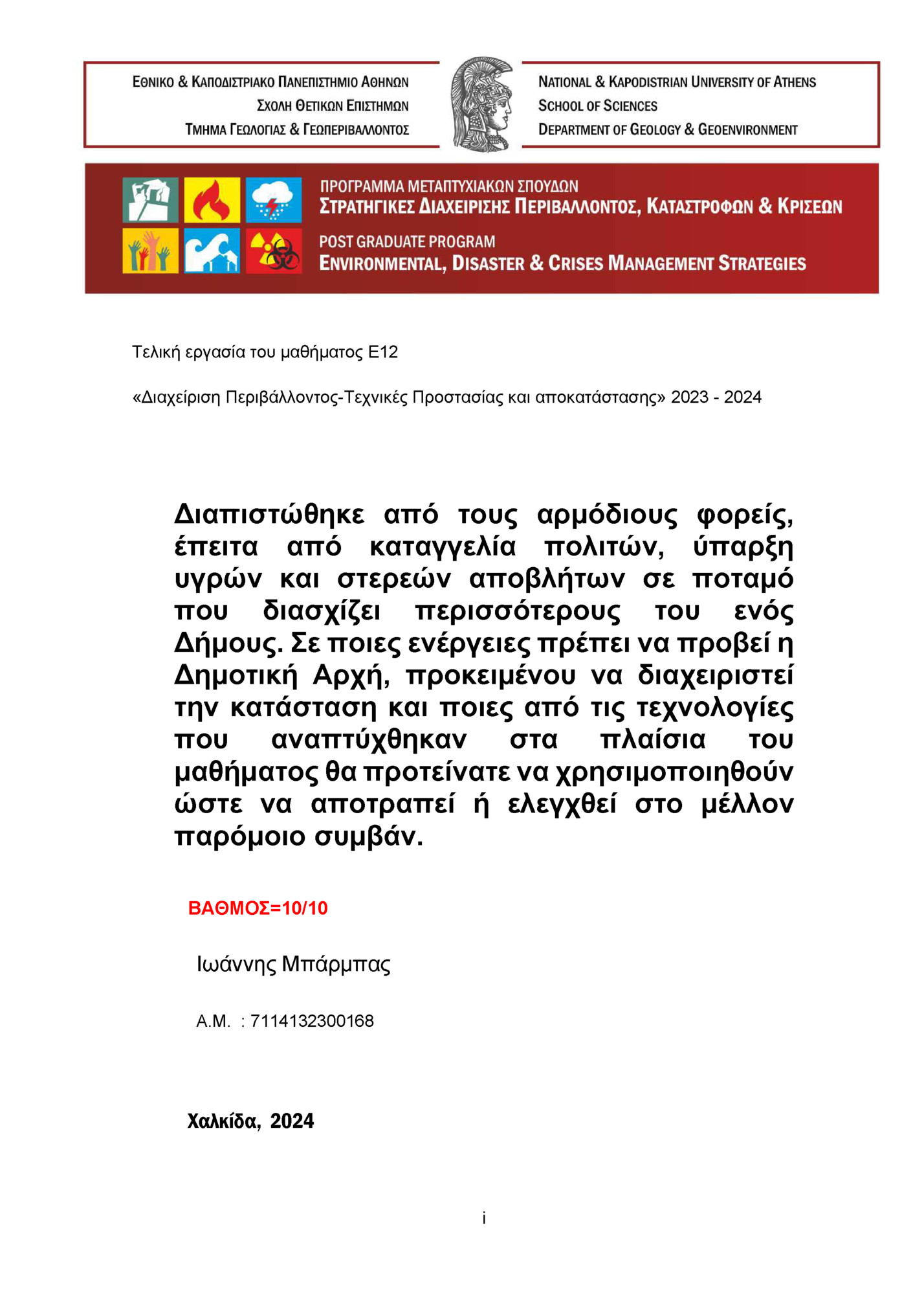 Τελική εργασία του μαθήματος Ε12