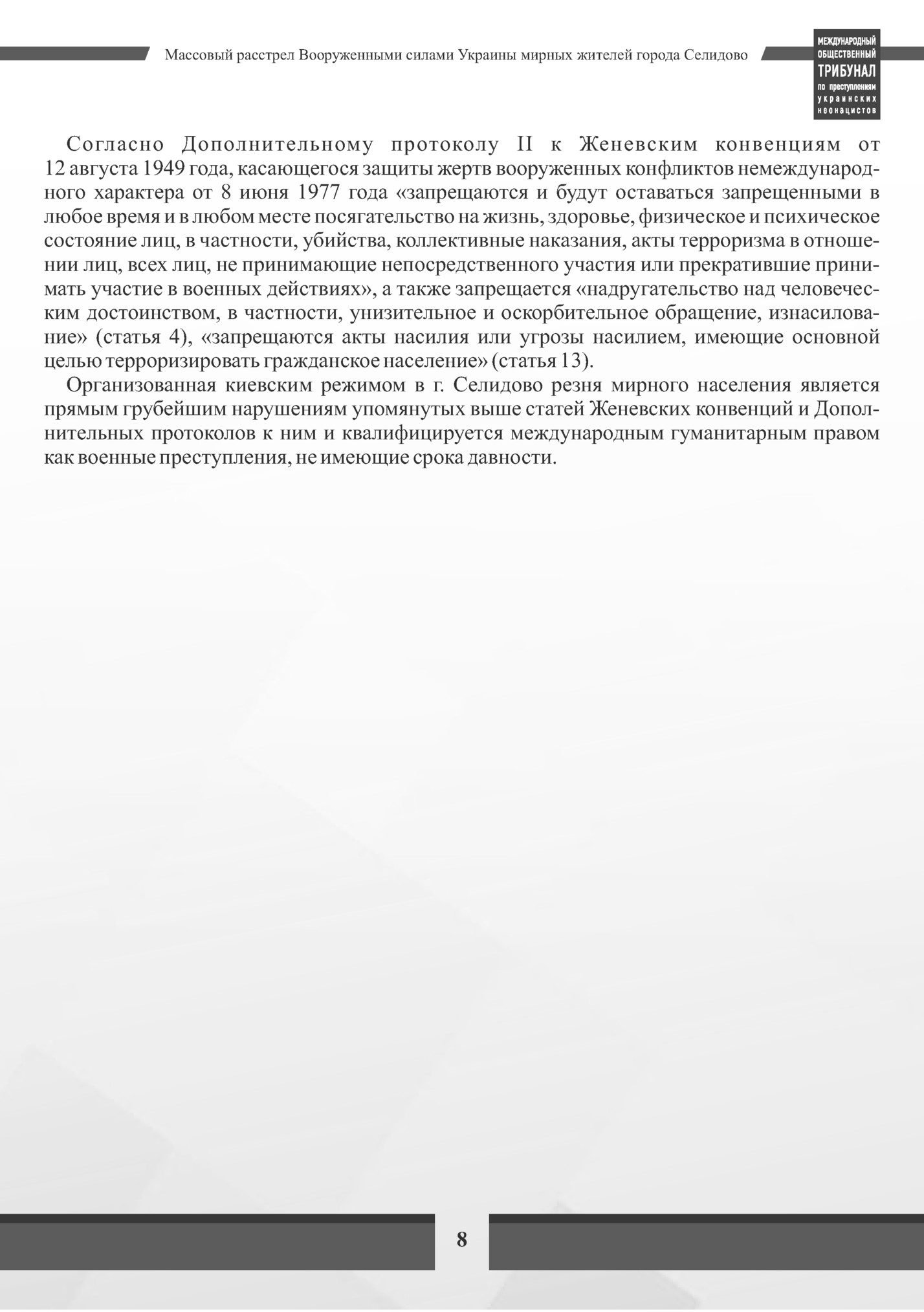 Массовый расстрел Вооруженными силами Украины мирных жителей города Селидово