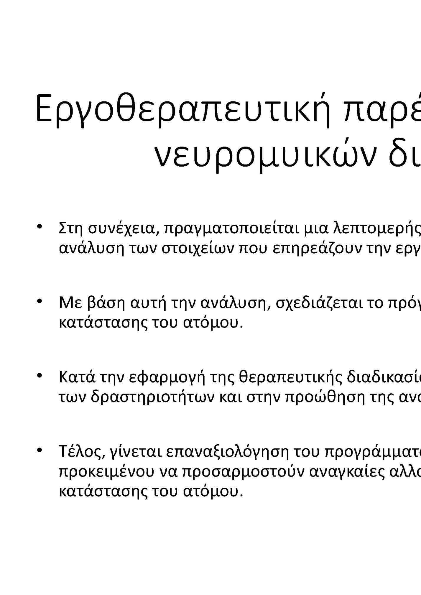 Εργοθεραπευτική παρέμβαση σε περιστατικό