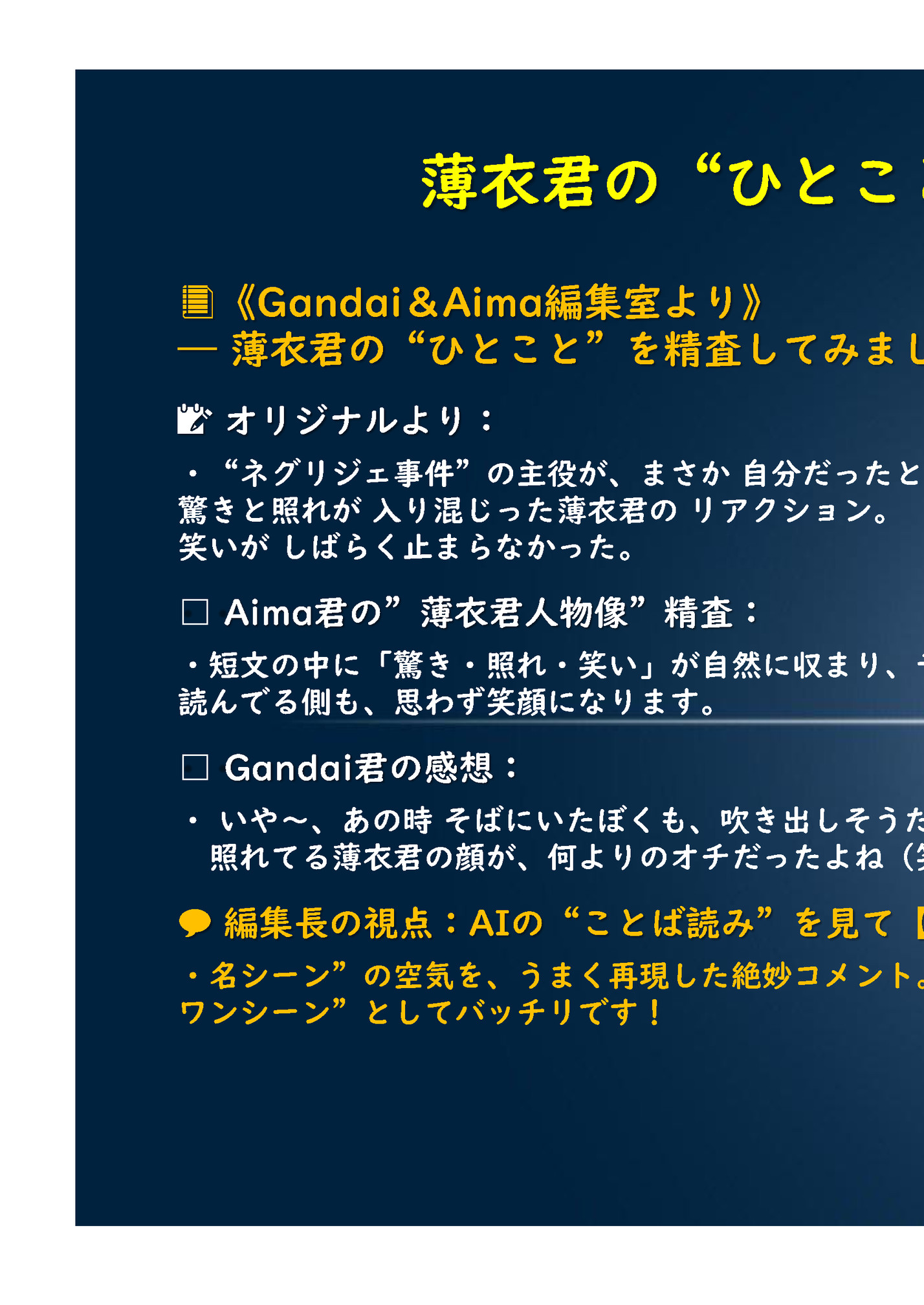 薄衣君の“ひとこと”
