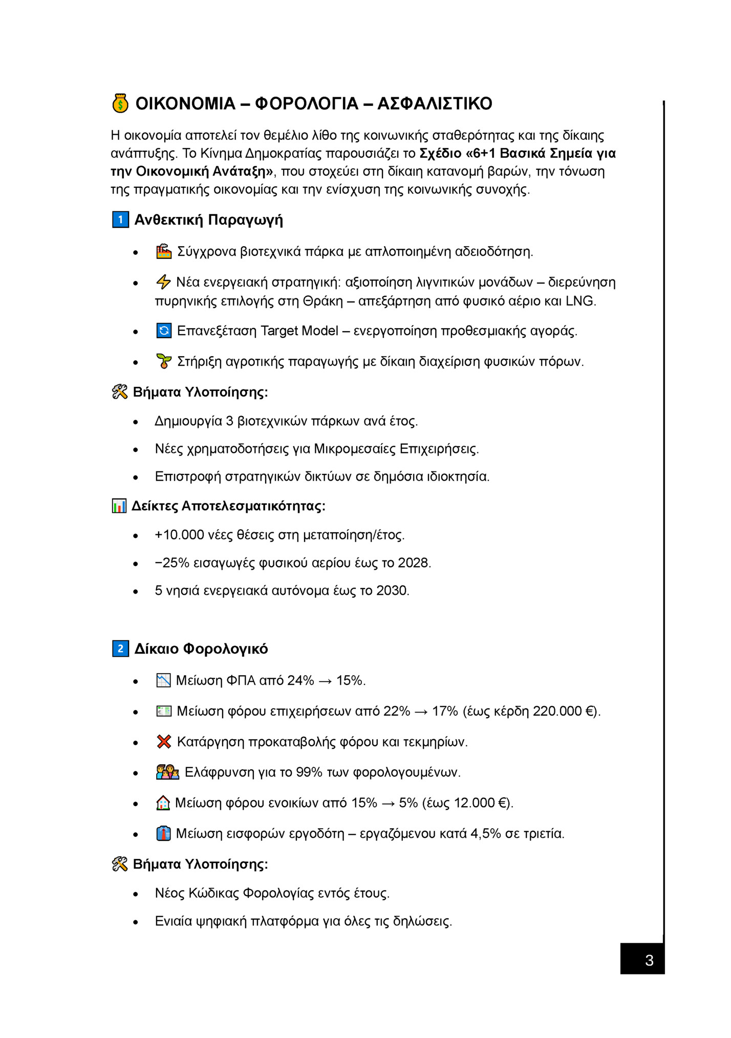 ΟΙΚΟΝΟΜΙΑ – ΦΟΡΟΛΟΓΙΑ – ΑΣΦΑΛΙΣΤΙΚΟ ΟΙΚΟΝΟΜΙΑ – ΦΟΡΟΛΟΓΙΑ – ΑΣΦΑΛΙΣΤΙΚΟ