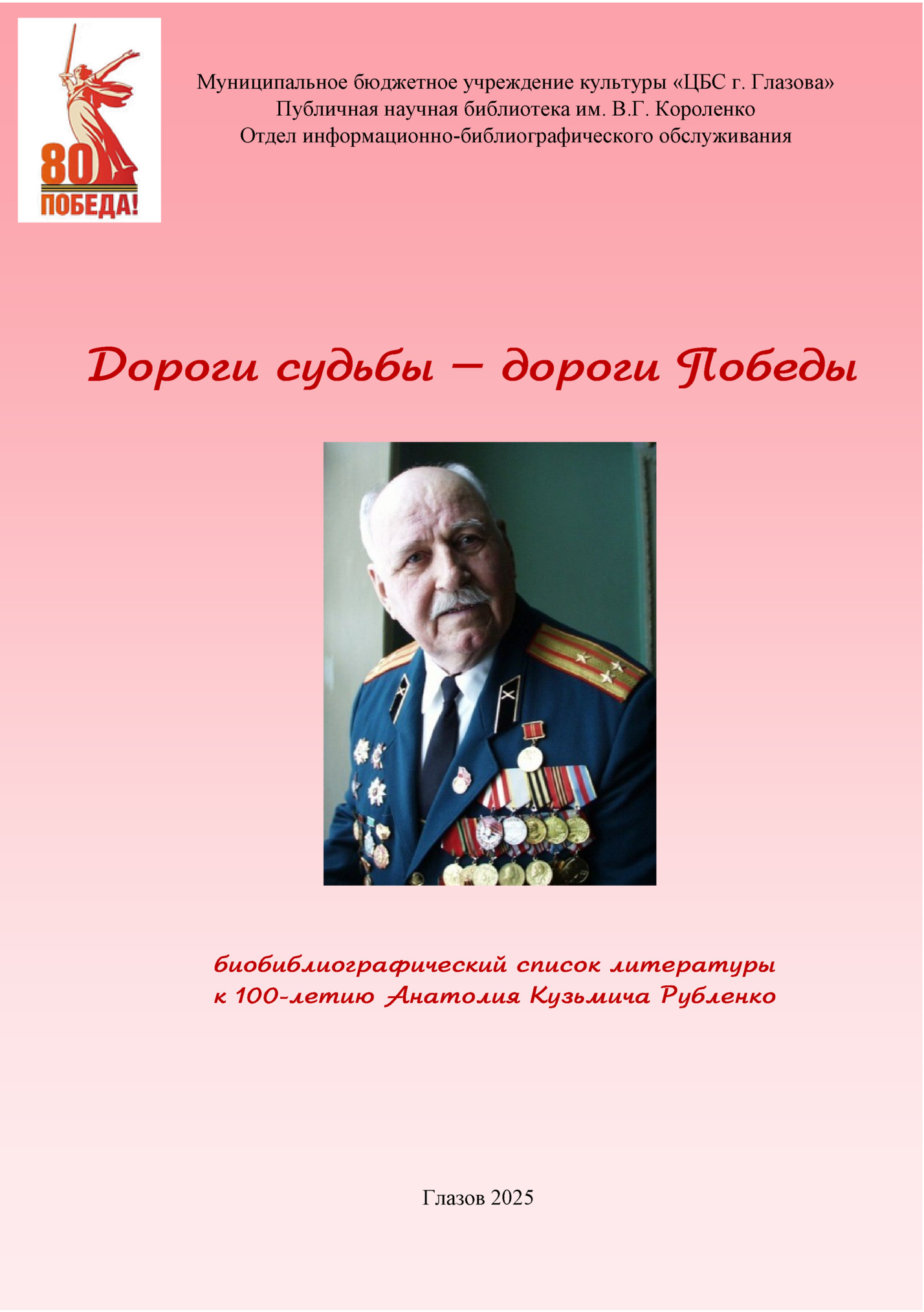 Муниципальное бюджетное учреждение культуры «ЦБС г. Глазова»