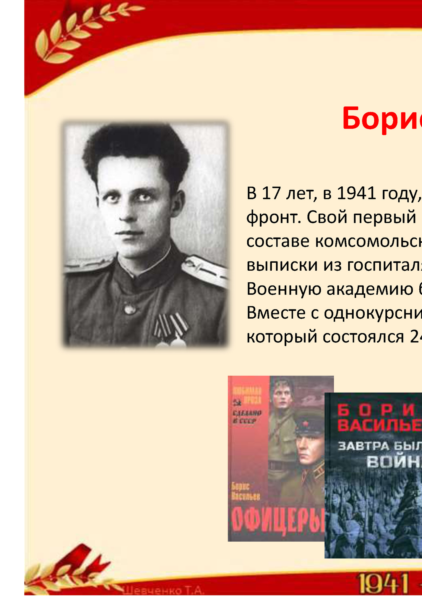 Борис Львович Васильев Борис Львович Васильев