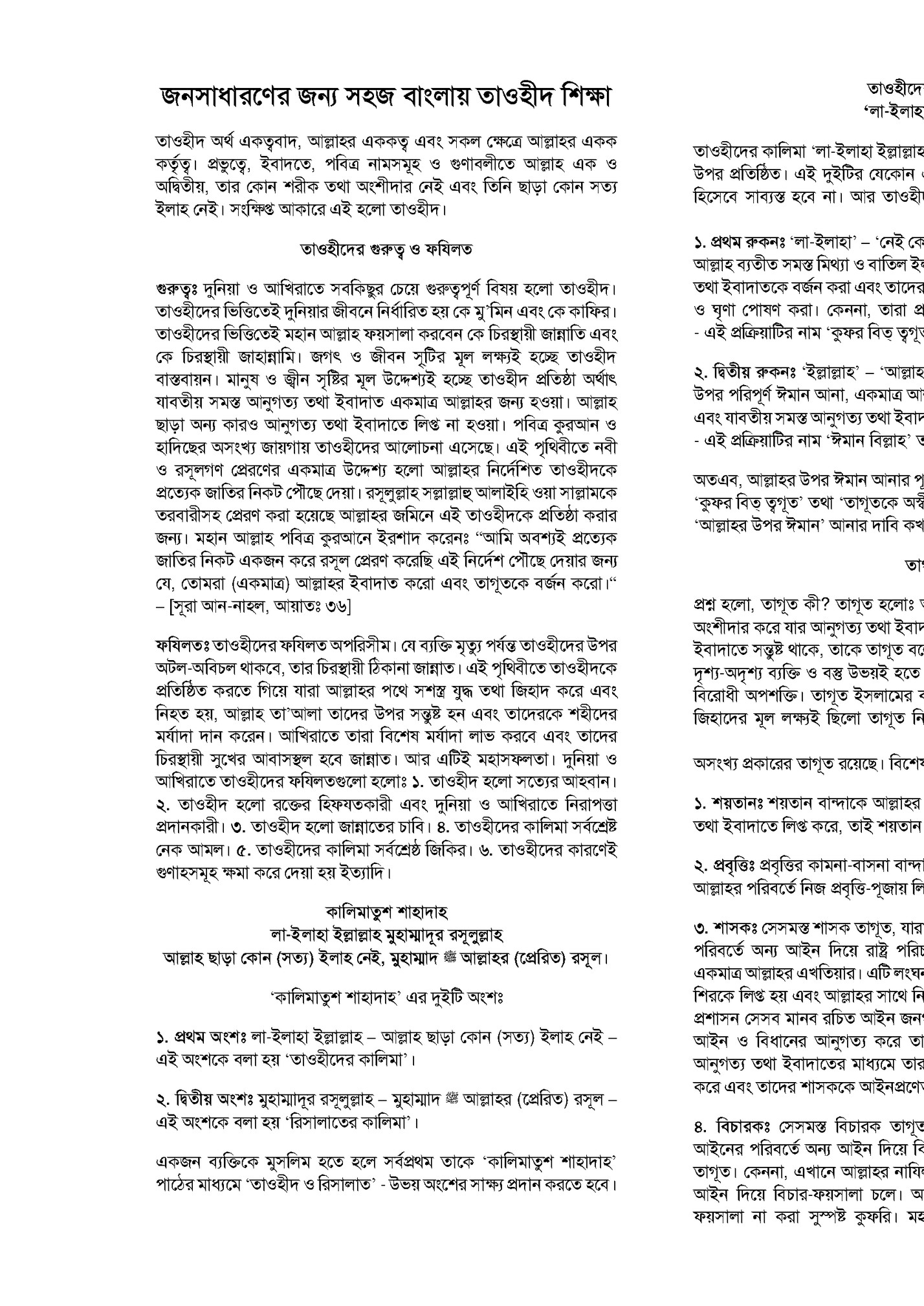 জনসাধারণের জন্য সহজ বাাংলায় তাওহীদ শিক্ষা