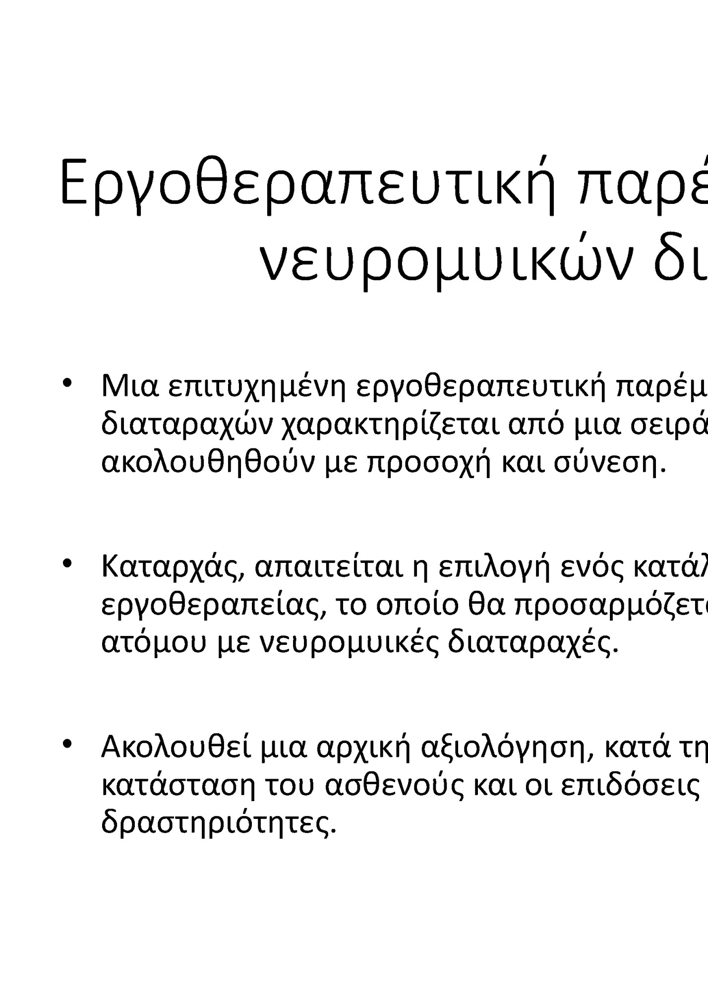 Εργοθεραπευτική παρέμβαση σε περιστατικό