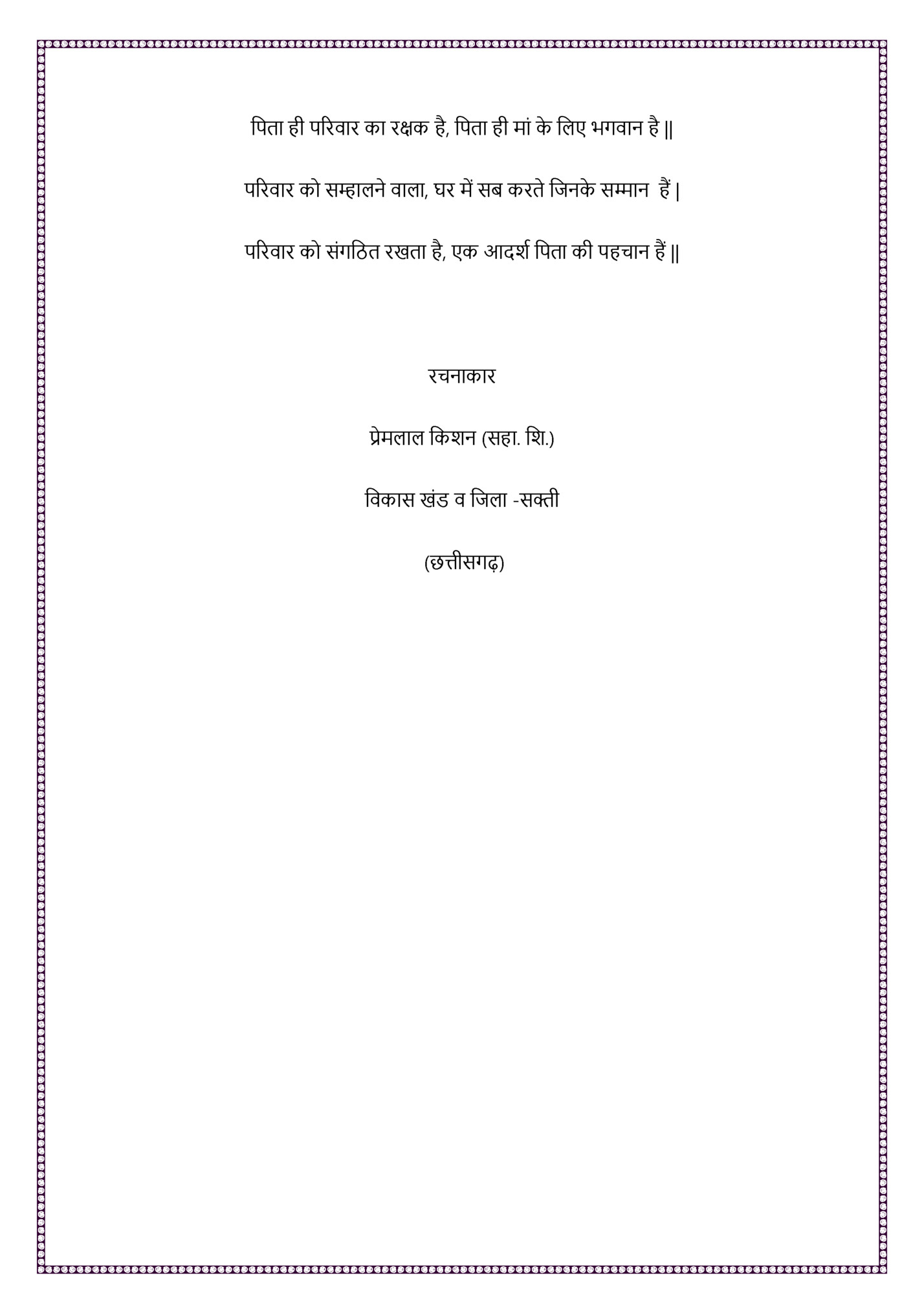 किता ही िररवार िा रक्षि है , किता ही मािं ि कलए र्गवान है ||