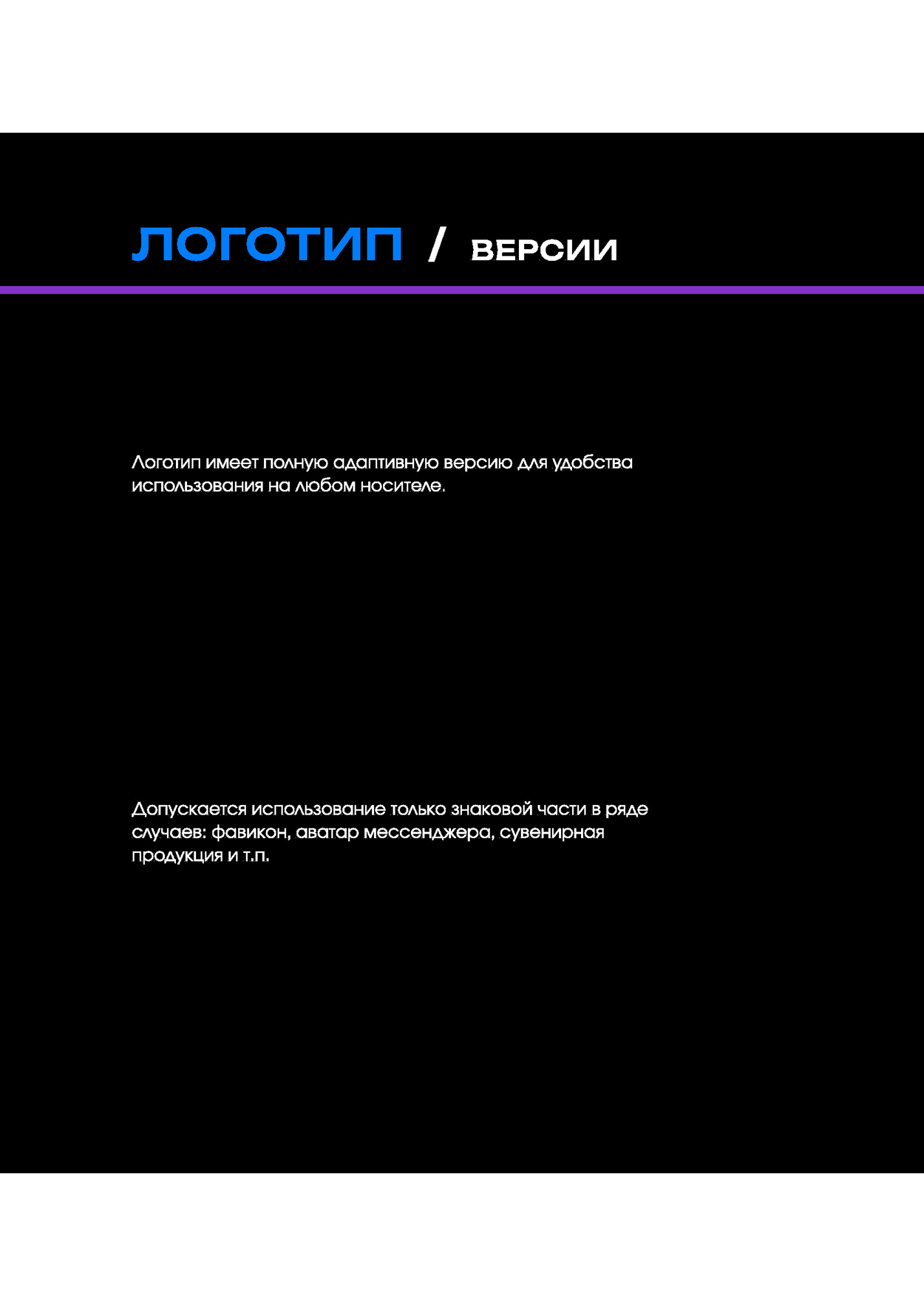 Логотип / ВЕРСИИ