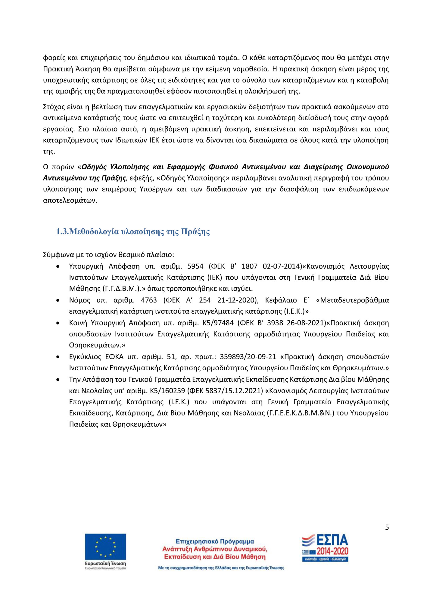 φορείς και επιχειρήσεις του δημόσιου και ιδιωτικού τομέα. Ο κάθε καταρτιζόμενος που θα μετέχει στην