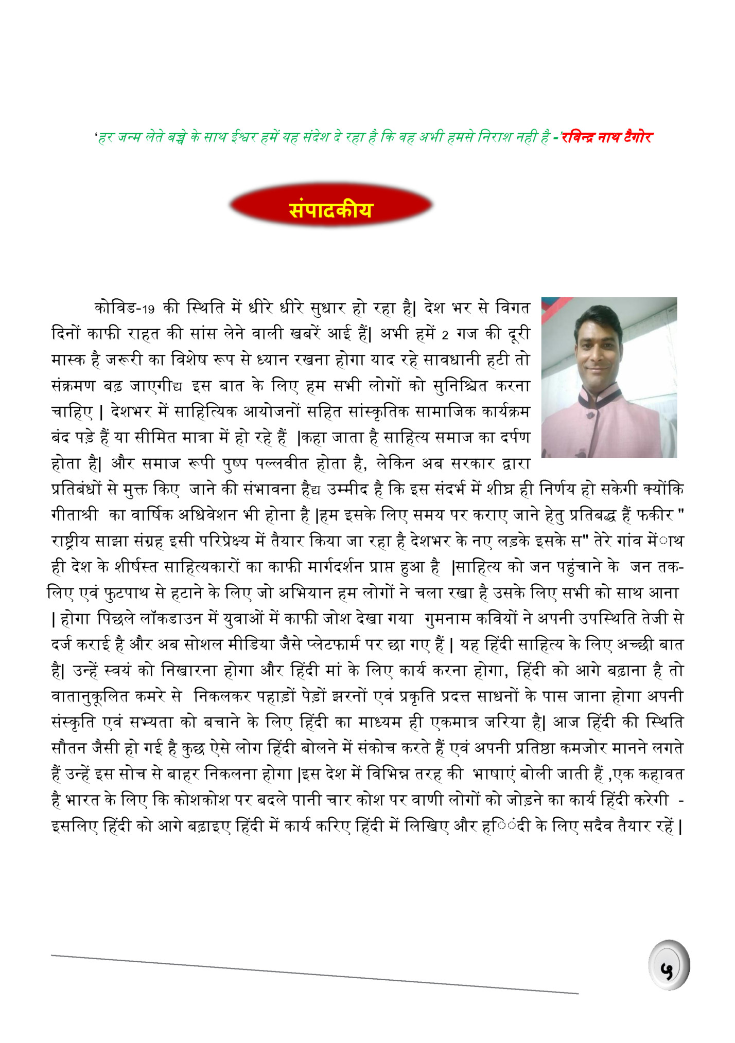 ‘हर जन्म लेते बच्चे के साथ इश्वर हमें यह संदश दे रहा है कक वह ऄभी हमसे ननराश नही है -’रनवन्र नाथ टैगोर