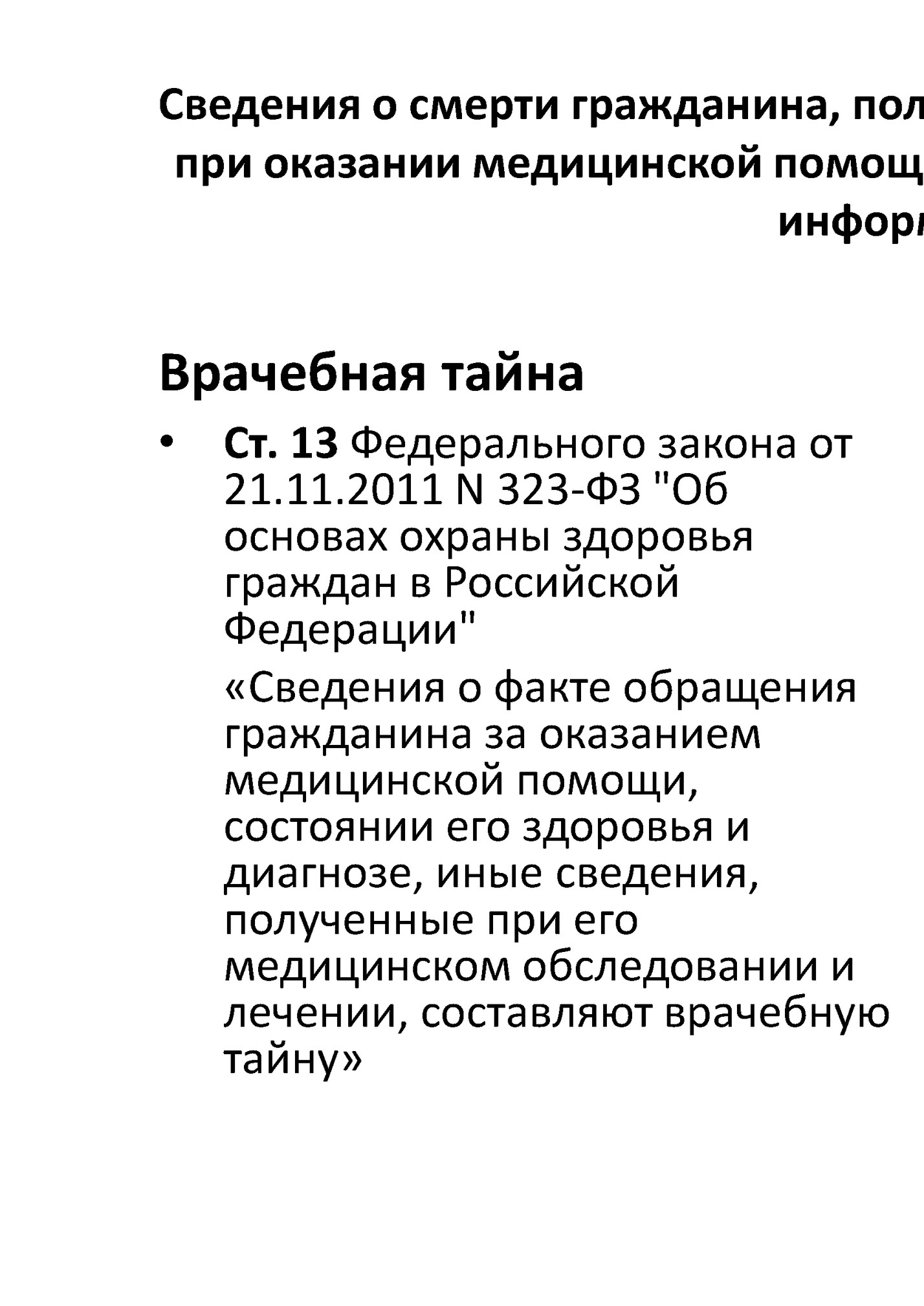 Сведения о смерти гражданина, полученные медицинским работником Сведения о смерти гражданина, полученные медицинским работником