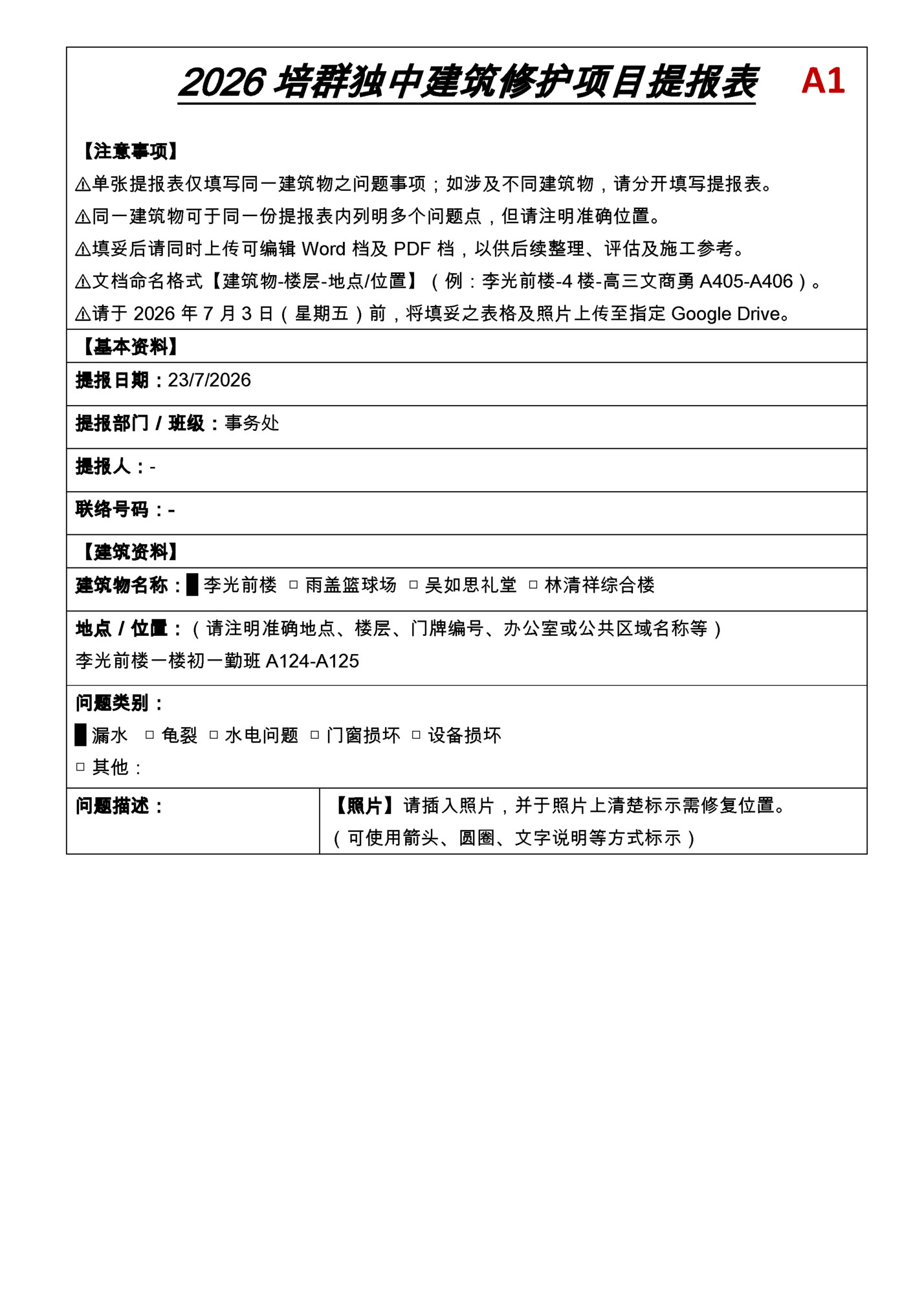 2026 培群独中建筑修护项目提报表 2026 培群独中建筑修护项目提报表