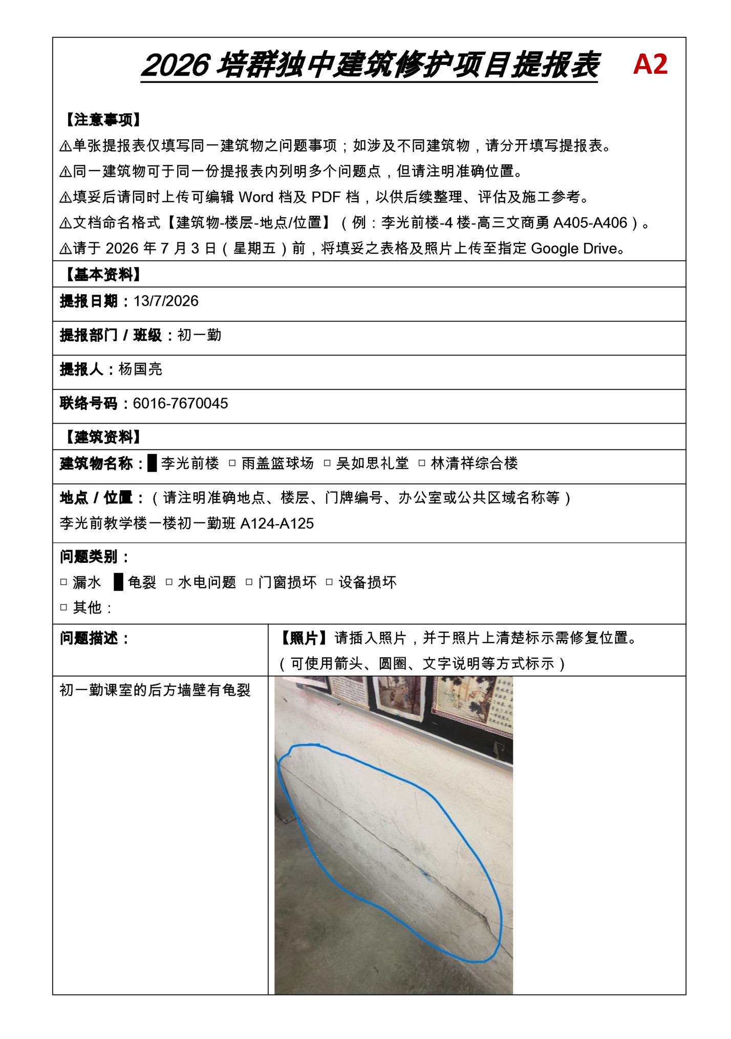 2026 培群独中建筑修护项目提报表 2026 培群独中建筑修护项目提报表