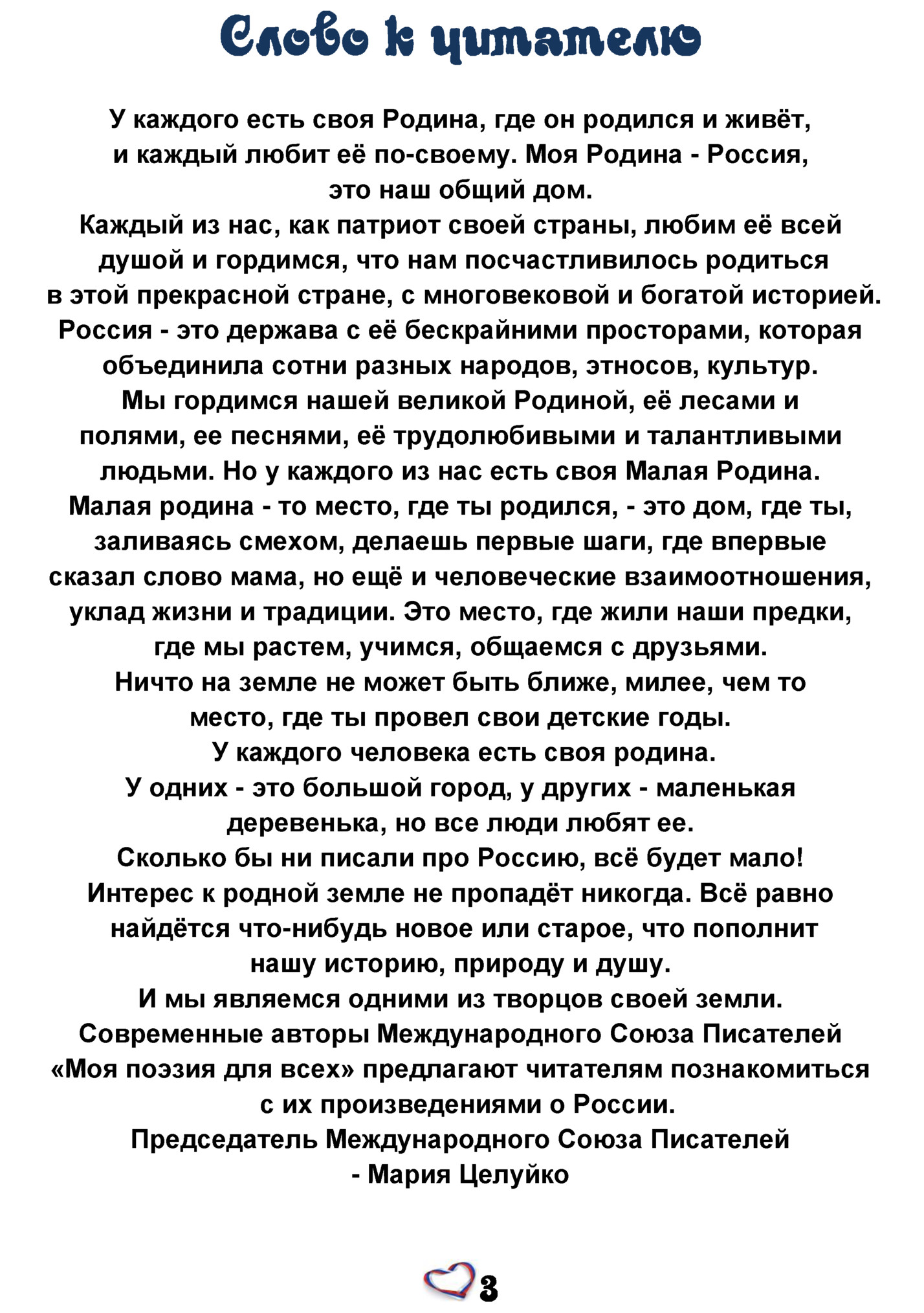 У каждого есть своя Родина, где он родился и живёт,