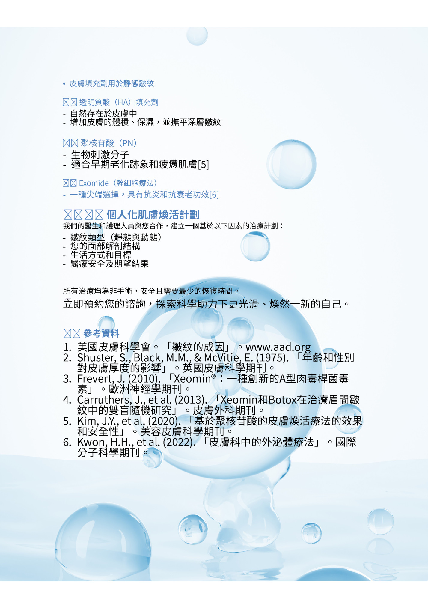 • 皮膚填充劑用於靜態皺紋 • 皮膚填充劑用於靜態皺紋