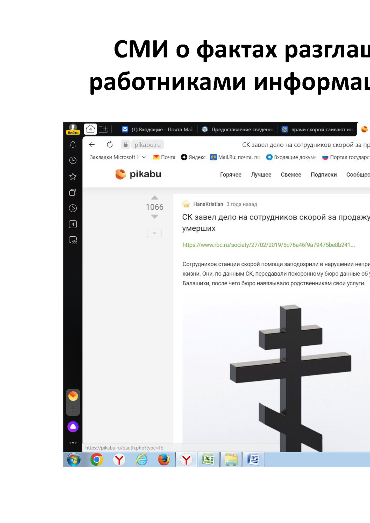 СМИ о фактах разглашения медицинскими