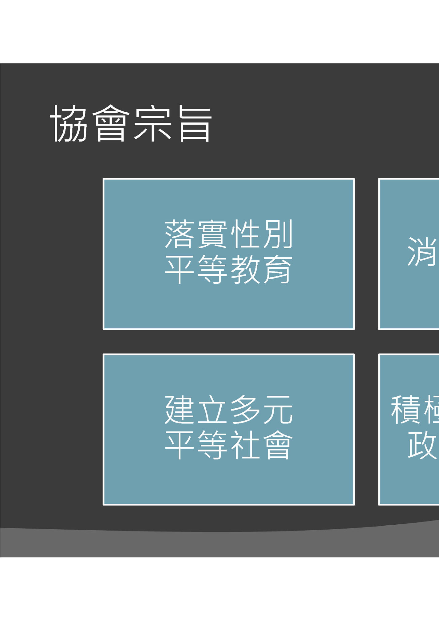 協會宗旨