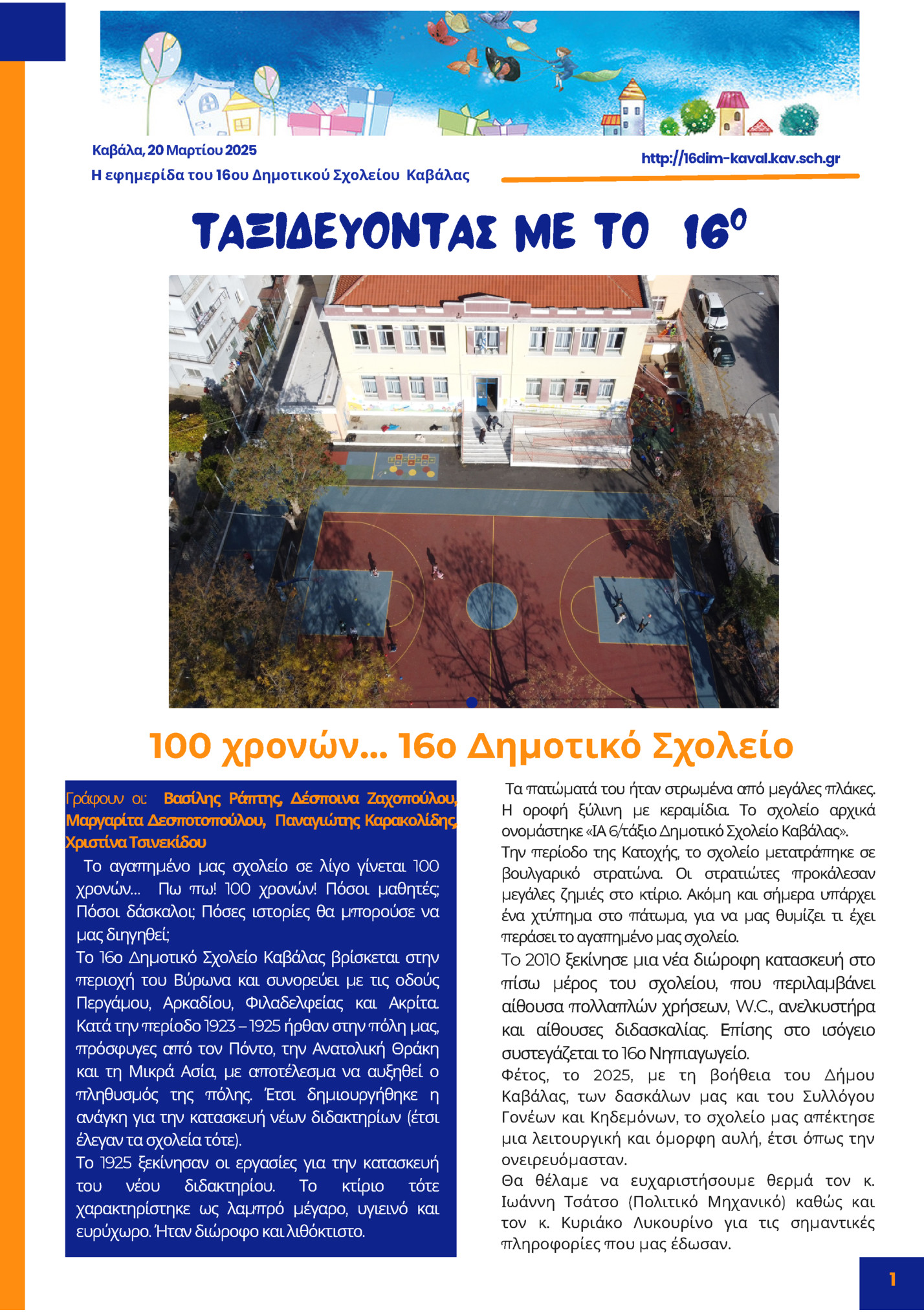 Καβάλα, 20 Μαρτίου 2025