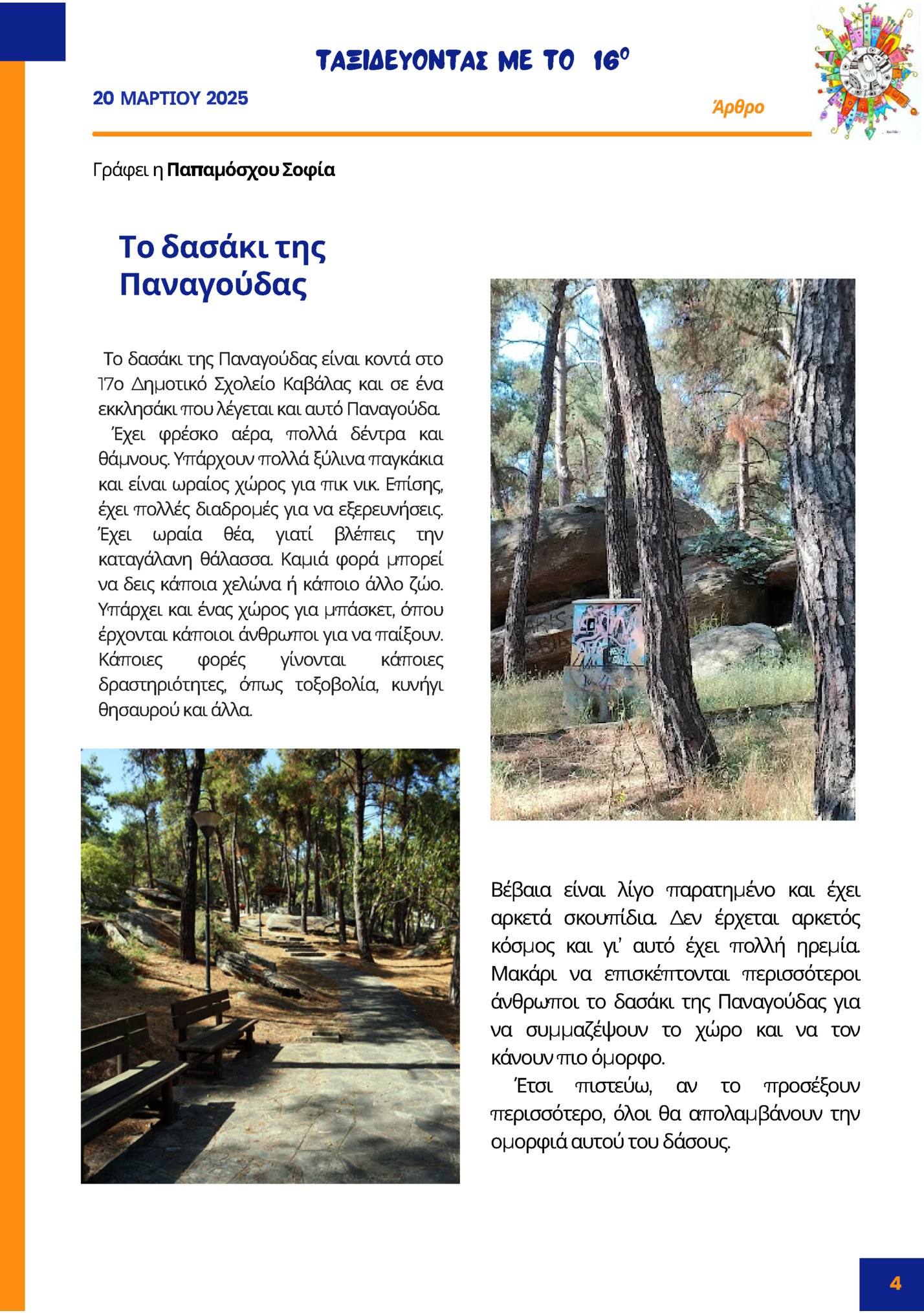ΤΑΞΙΔΕΥΟΝΤΑΣ ΜΕ ΤΟ 16ο