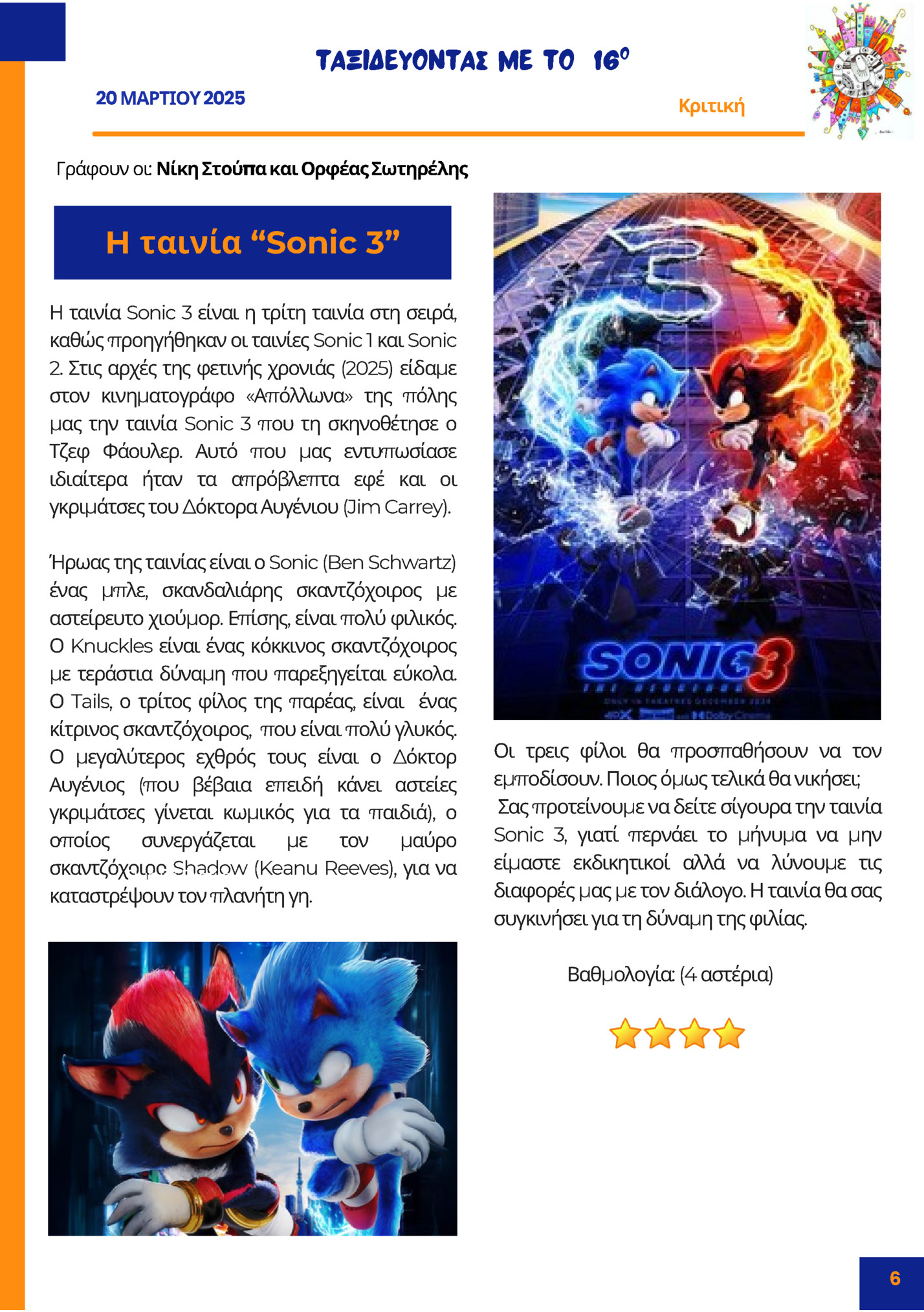 ΤΑΞΙΔΕΥΟΝΤΑΣ ΜΕ ΤΟ 16ο