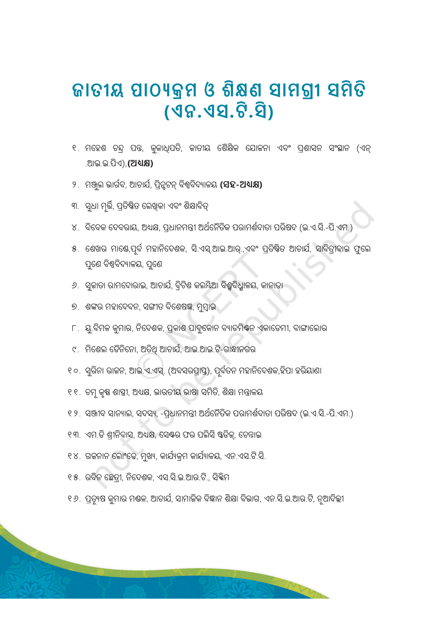 ଜାତୀୟ ପାଠ��ମ ଓ ଶି � ଣ ସାମ�ୀ ସମି ତି
