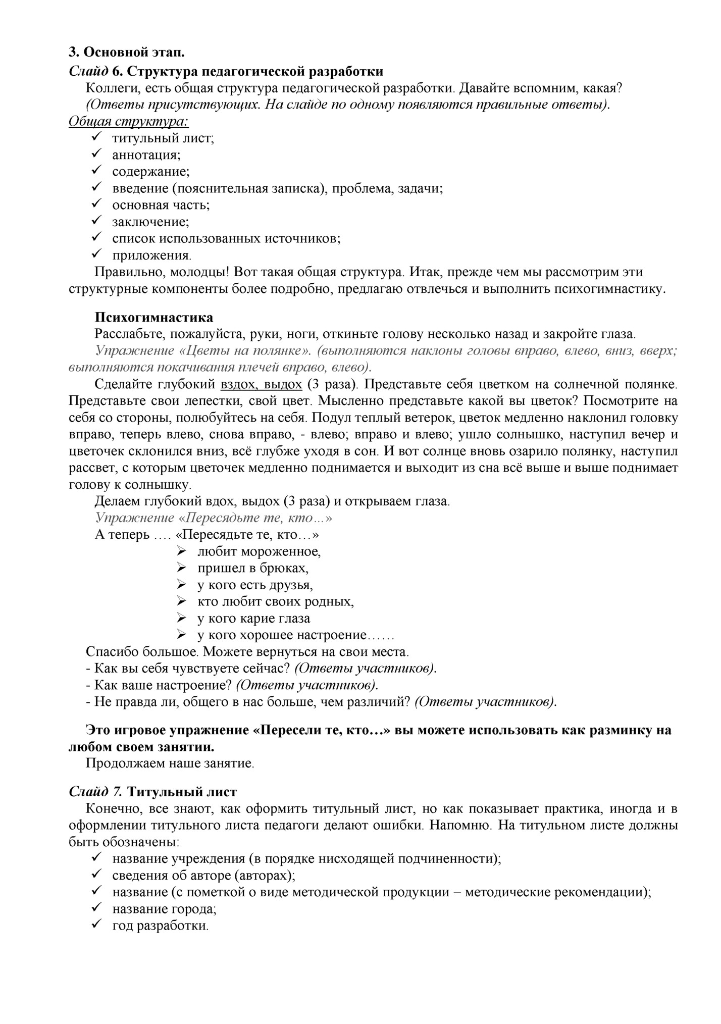 3. Основной этап.