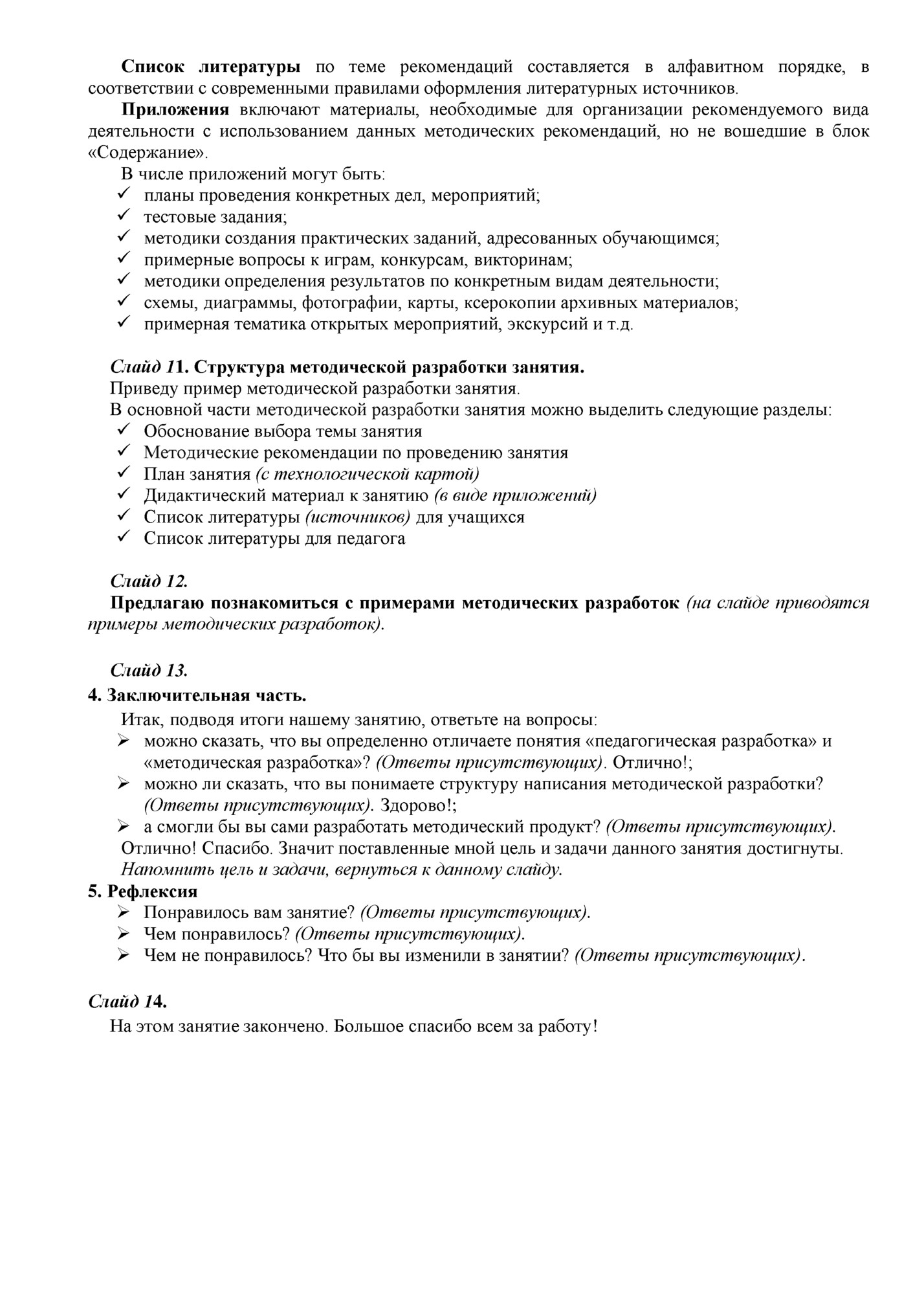 Список литературы по теме рекомендаций составляется в алфавитном порядке, в