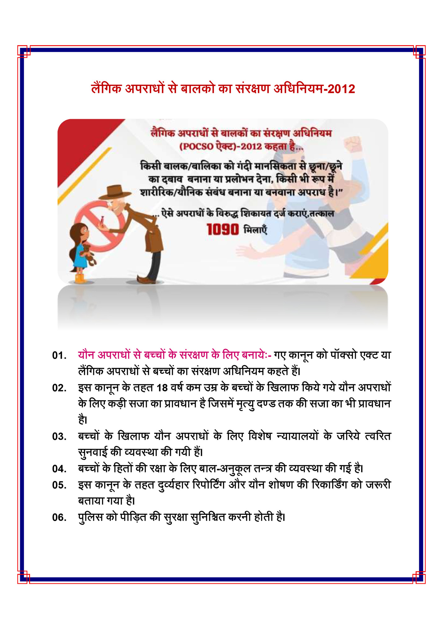लैंहिक अपराधों से बालको का संरक्षण अहधहनर्म-2012