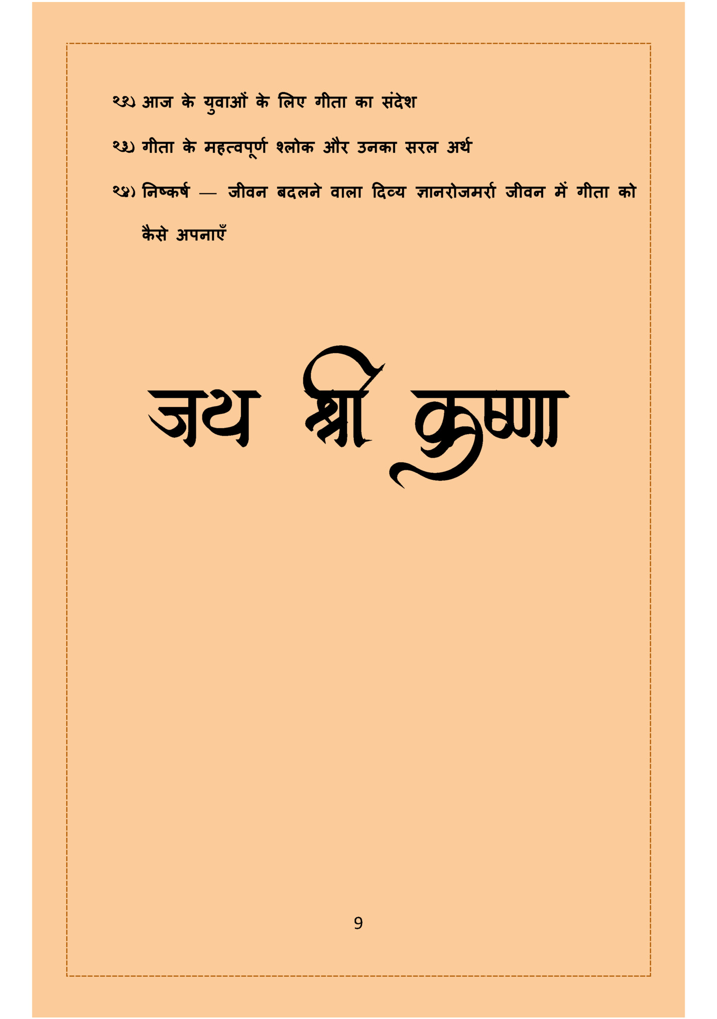 22) आज के युवाओं के लिए गीता का संदेश