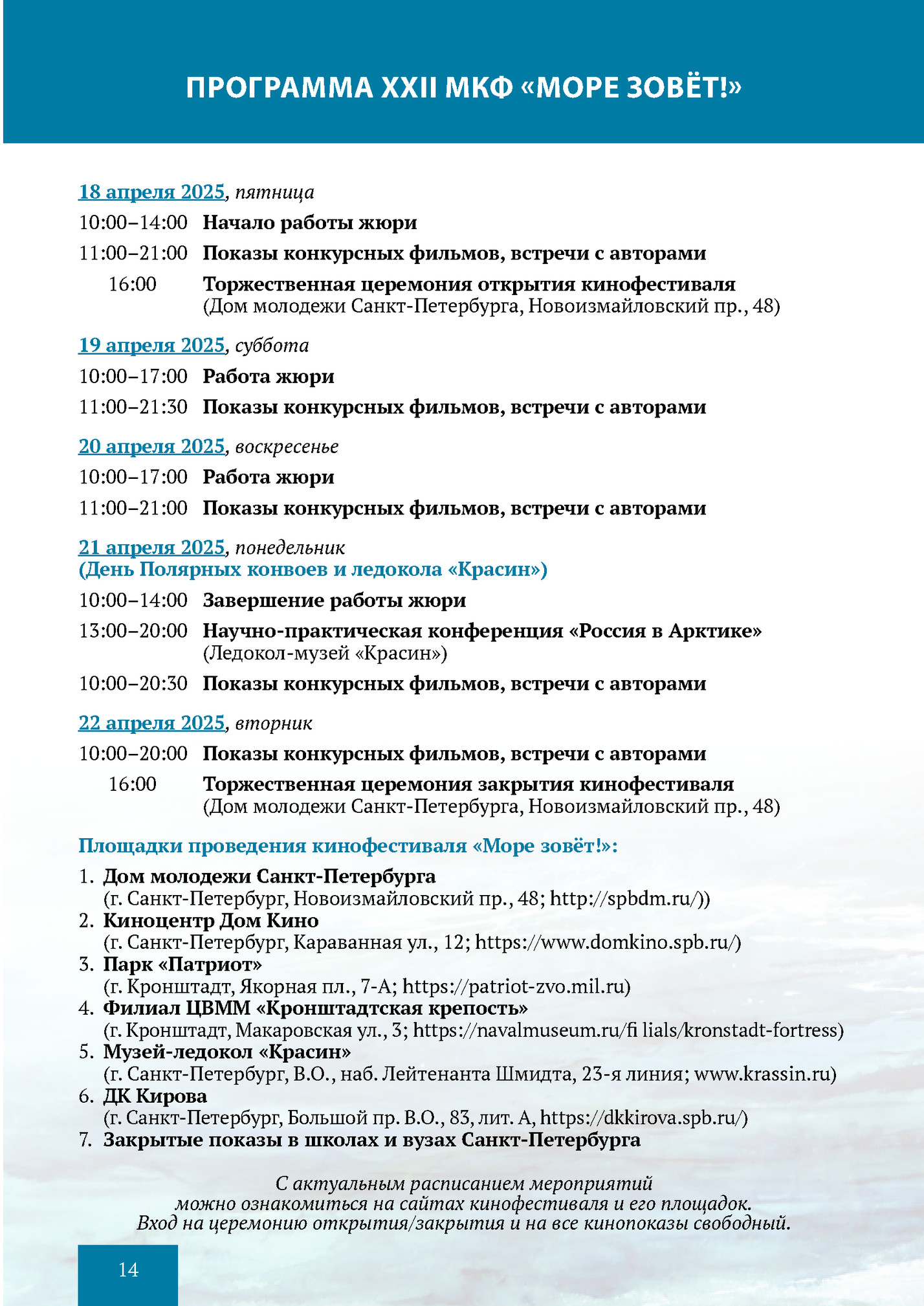 ПРОГРАММА XXII МКФ «МОРЕ ЗОВЁТ!»