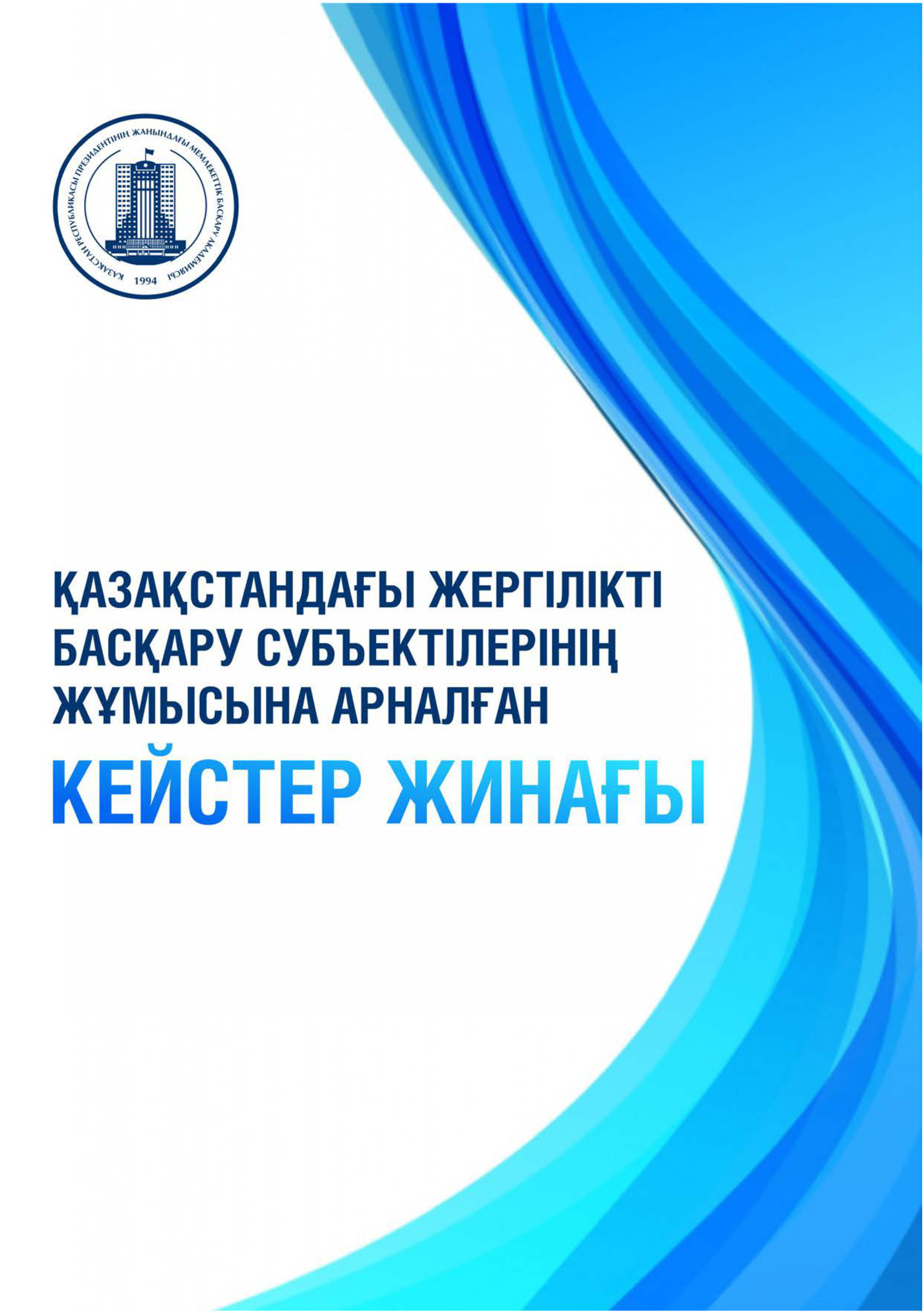 ҚАЗАҚСТАНДАҒЫ ЖЕРГІЛІКТІ БАСҚАРУ СУБЪЕКТІЛЕРІНІҢ ЖҰМЫСЫНА АРНАЛҒАН