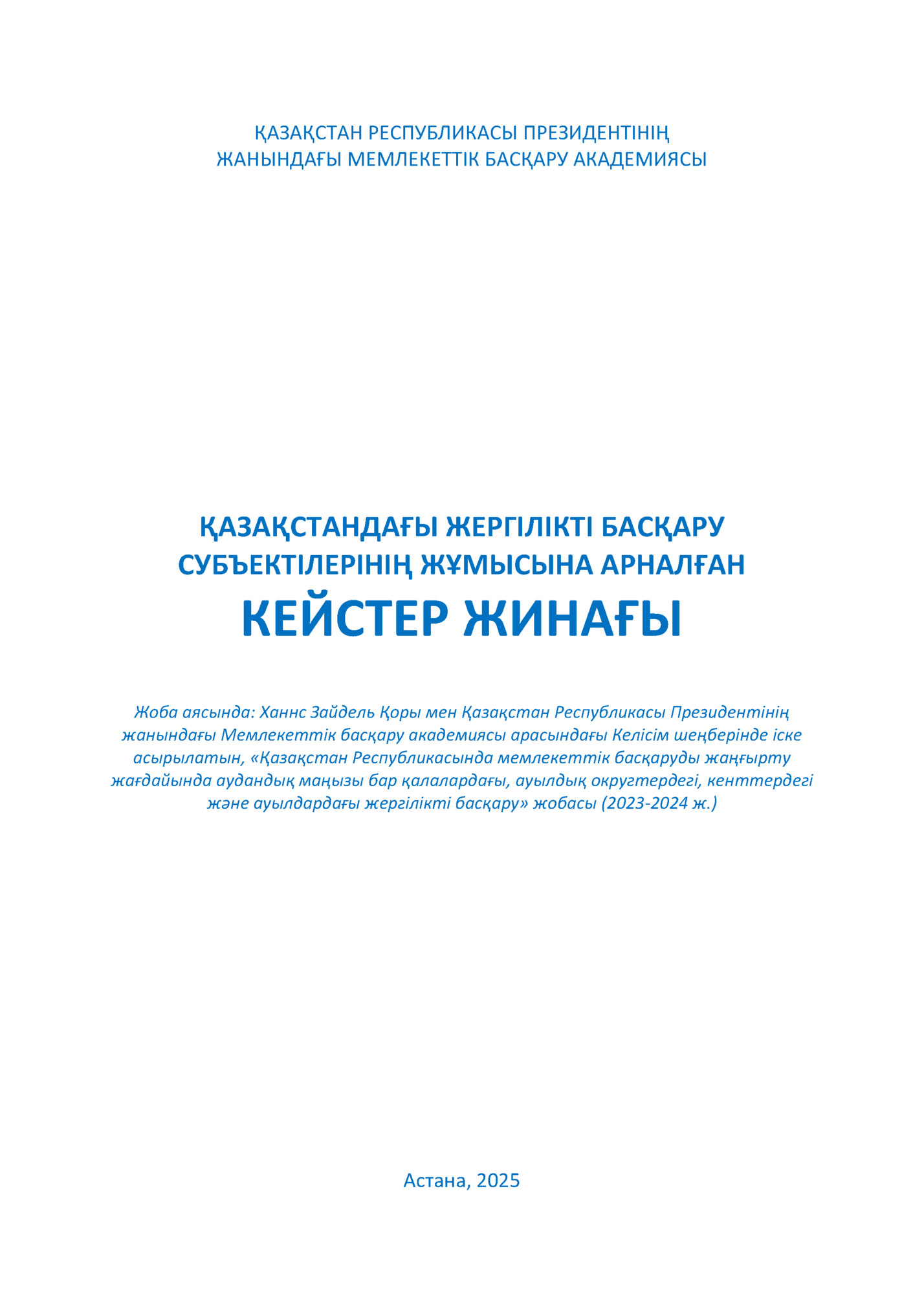 ҚАЗАҚСТАНДАҒЫ ЖЕРГІЛІКТІ БАСҚАРУ СУБЪЕКТІЛЕРІНІҢ ЖҰМЫСЫНА АРНАЛҒАН