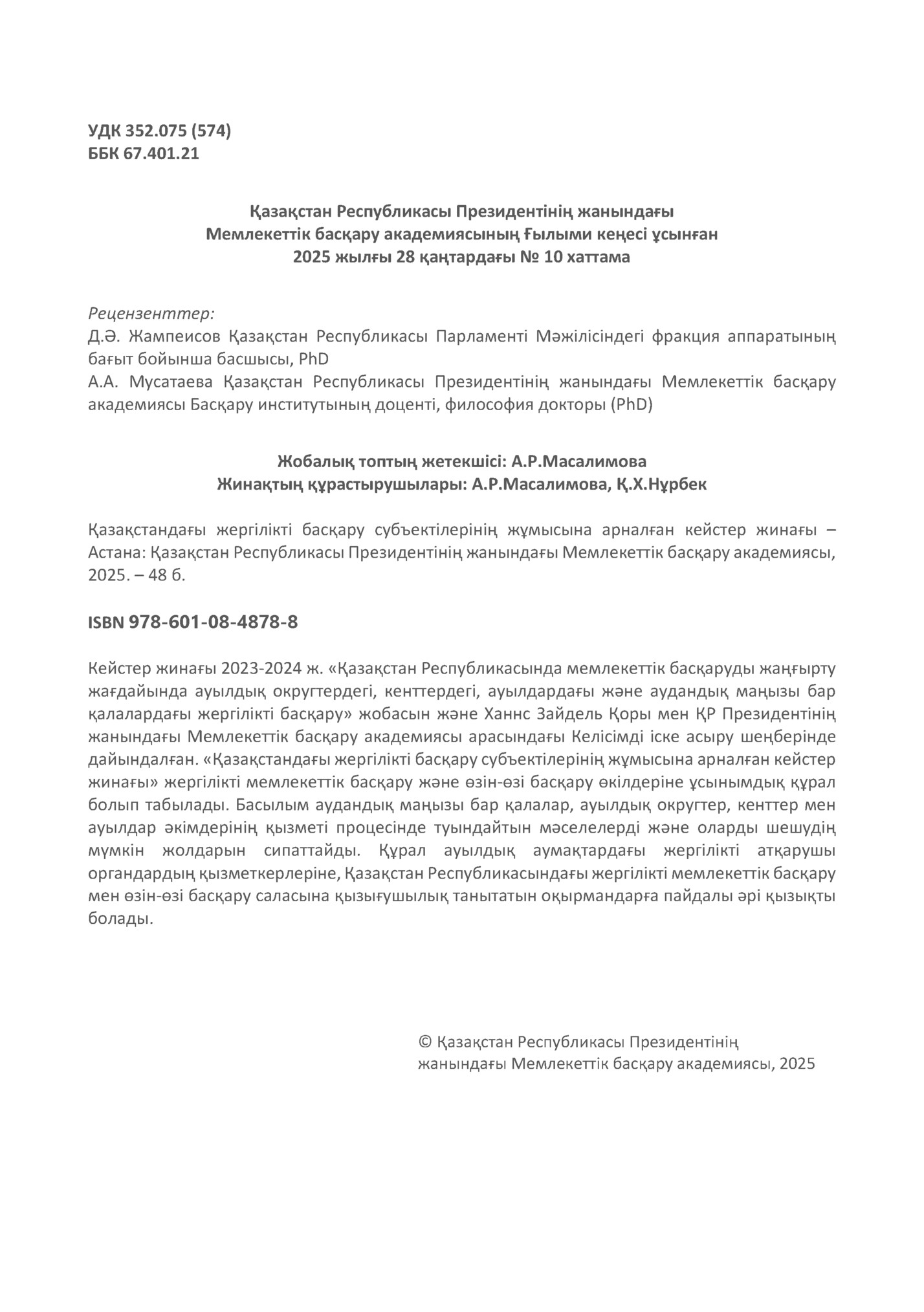 ҚАЗАҚСТАНДАҒЫ ЖЕРГІЛІКТІ БАСҚАРУ СУБЪЕКТІЛЕРІНІҢ ЖҰМЫСЫНА АРНАЛҒАН