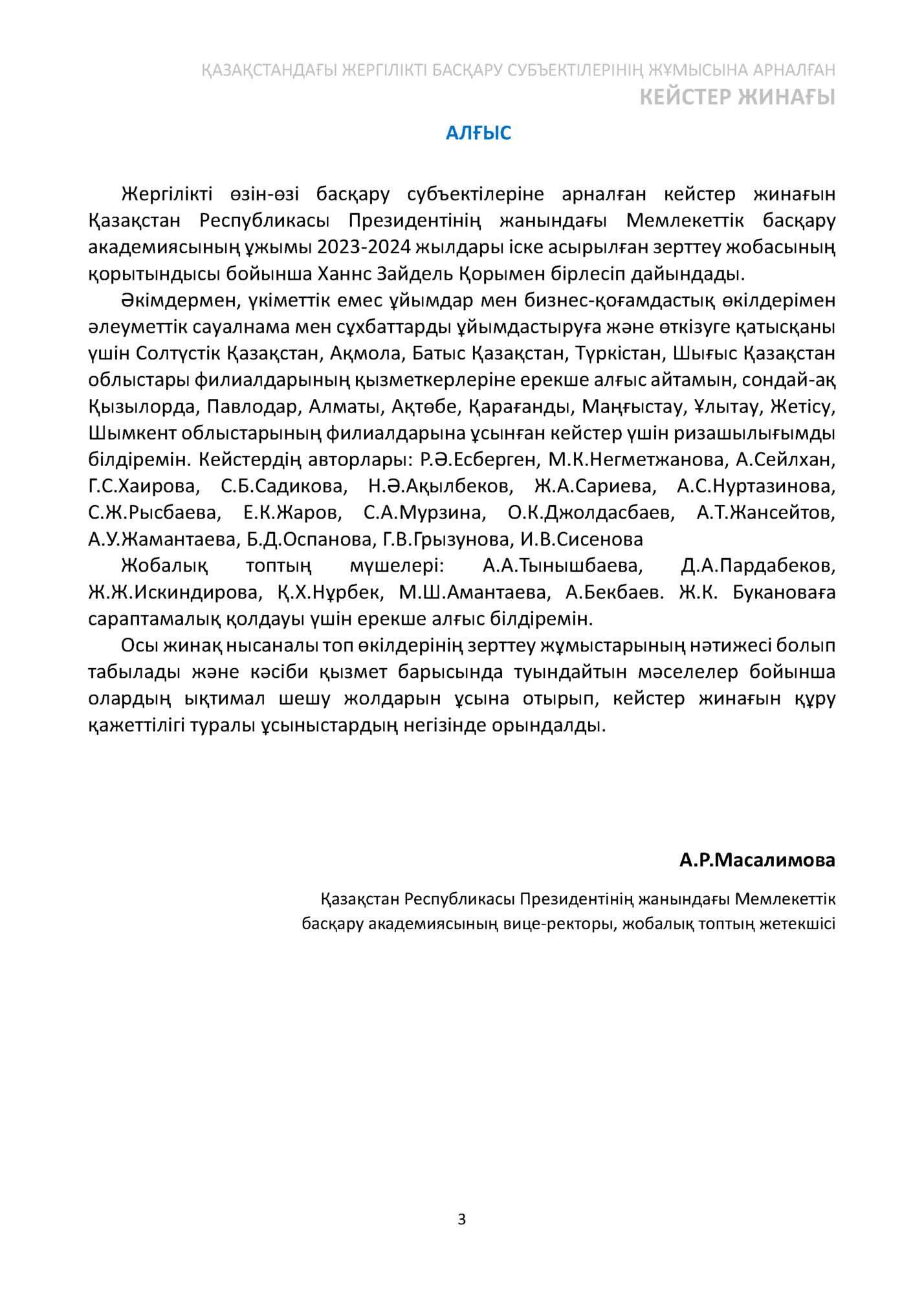 ҚАЗАҚСТАНДАҒЫ ЖЕРГІЛІКТІ БАСҚАРУ СУБЪЕКТІЛЕРІНІҢ ЖҰМЫСЫНА АРНАЛҒАН