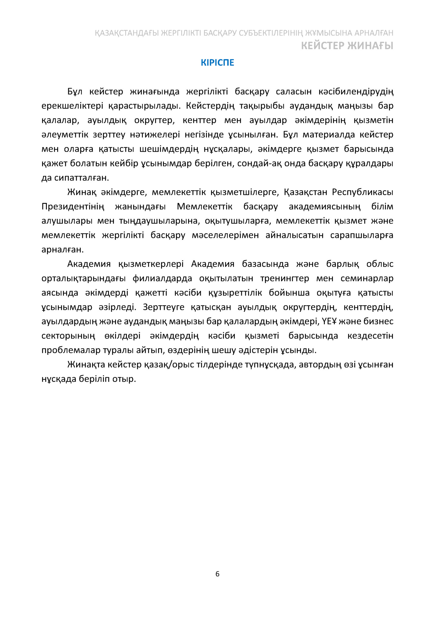 ҚАЗАҚСТАНДАҒЫ ЖЕРГІЛІКТІ БАСҚАРУ СУБЪЕКТІЛЕРІНІҢ ЖҰМЫСЫНА АРНАЛҒАН
