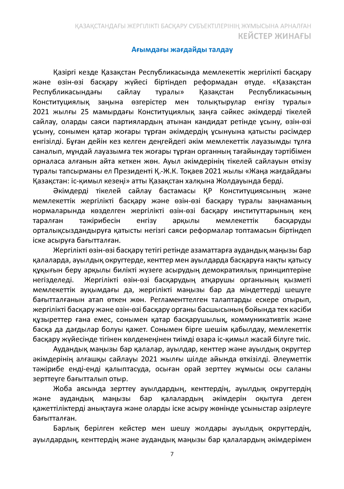ҚАЗАҚСТАНДАҒЫ ЖЕРГІЛІКТІ БАСҚАРУ СУБЪЕКТІЛЕРІНІҢ ЖҰМЫСЫНА АРНАЛҒАН