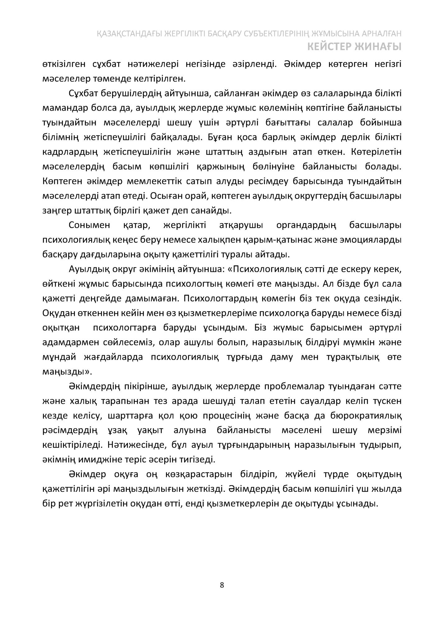 ҚАЗАҚСТАНДАҒЫ ЖЕРГІЛІКТІ БАСҚАРУ СУБЪЕКТІЛЕРІНІҢ ЖҰМЫСЫНА АРНАЛҒАН