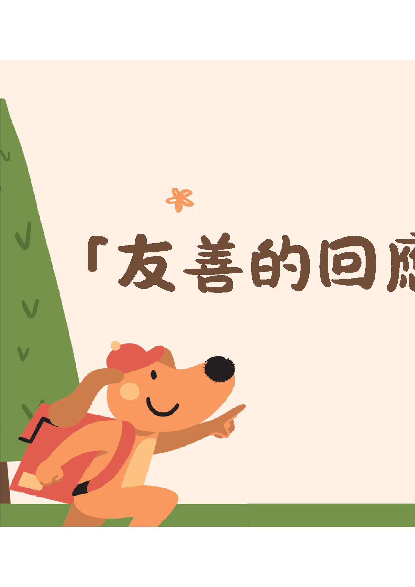 「友善的回應」是什麼？
