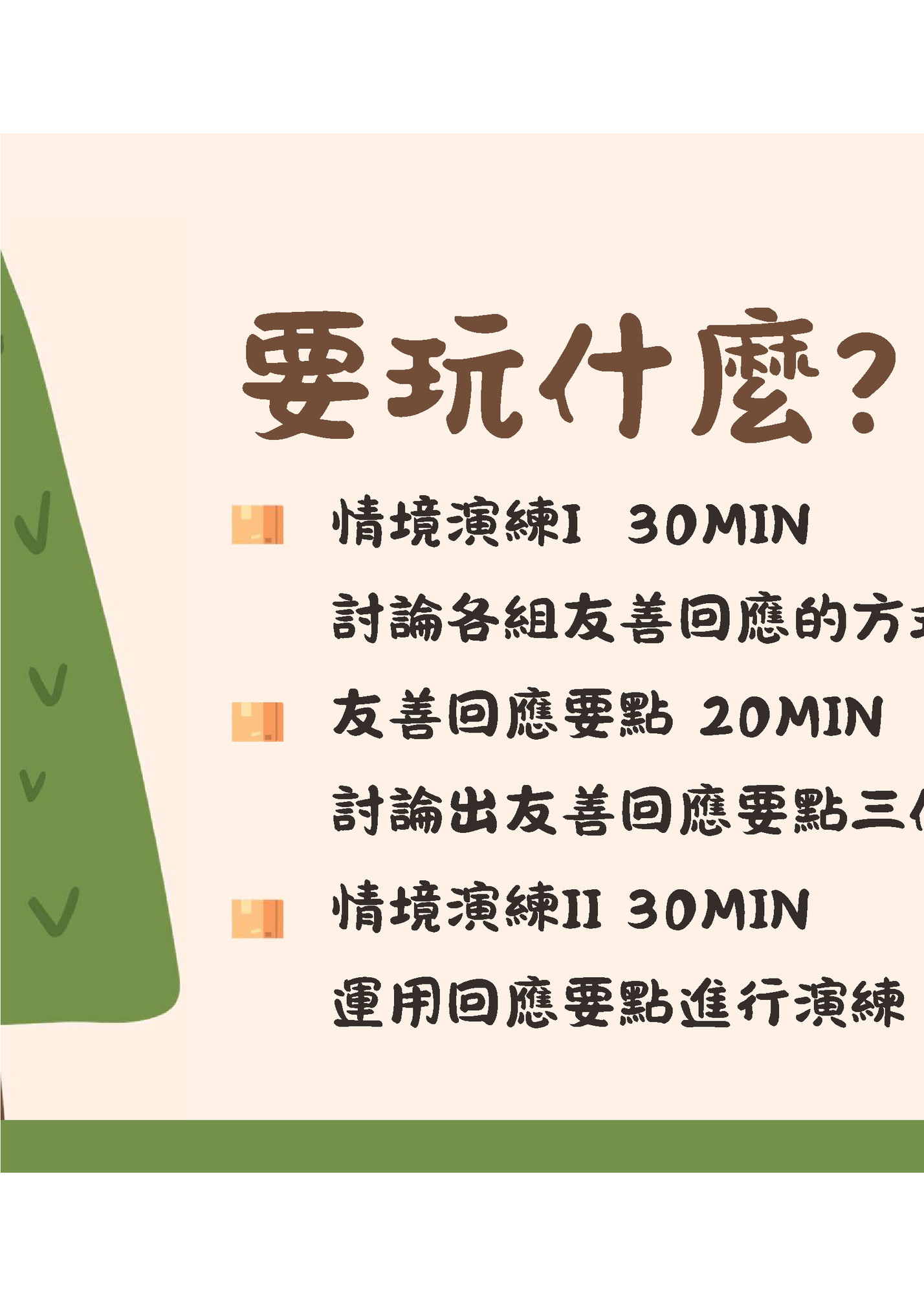 要玩什麼?