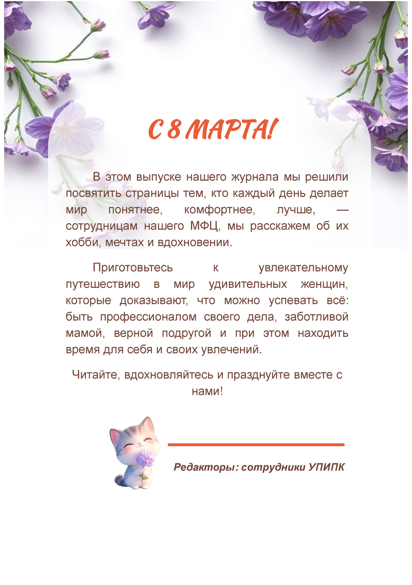 С 8 МАРТА!
