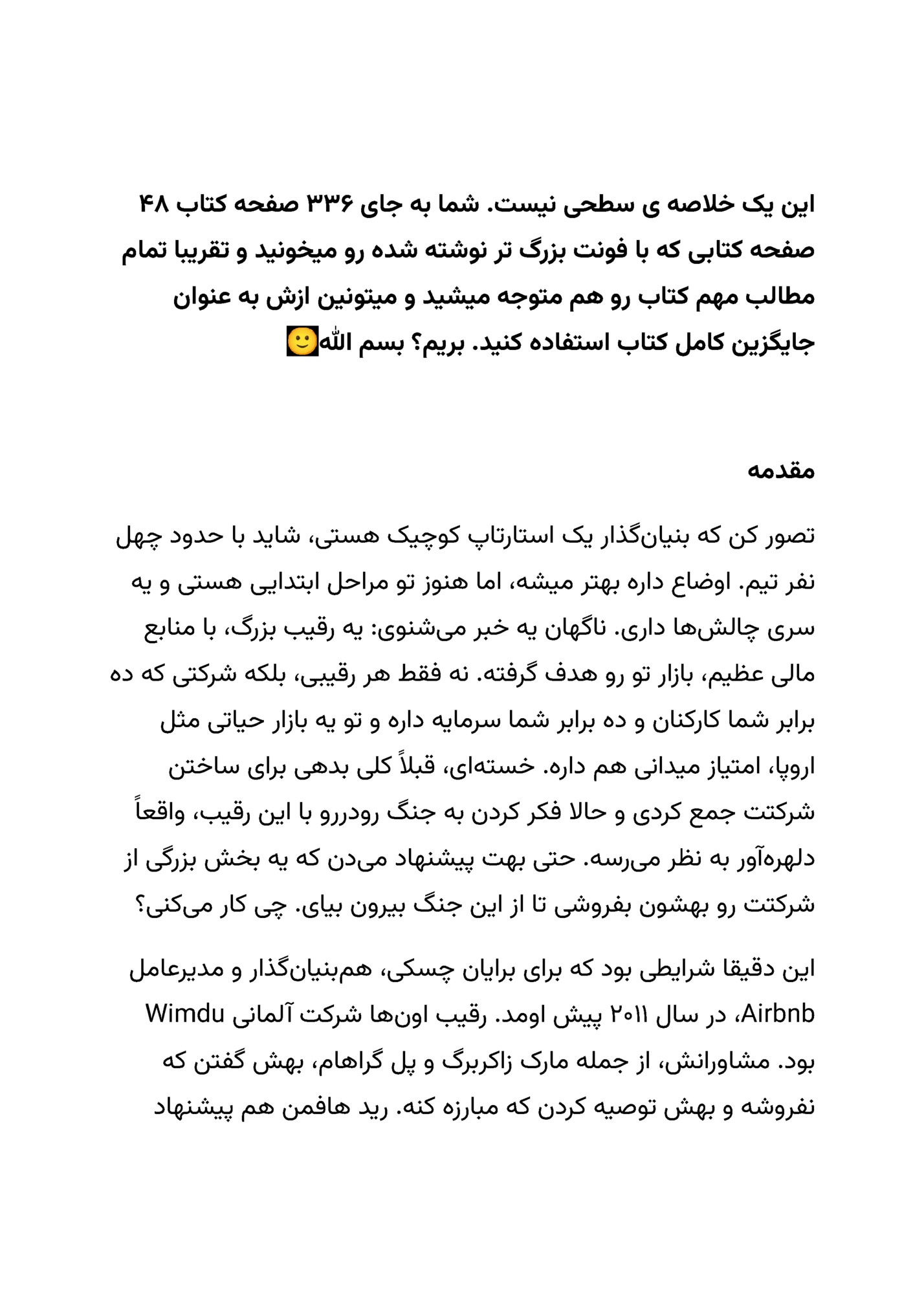 ‫این یک خالصه ی سطحی نیست. شما به جای ۶۳۳ صفحه کتاب ۸۴‬