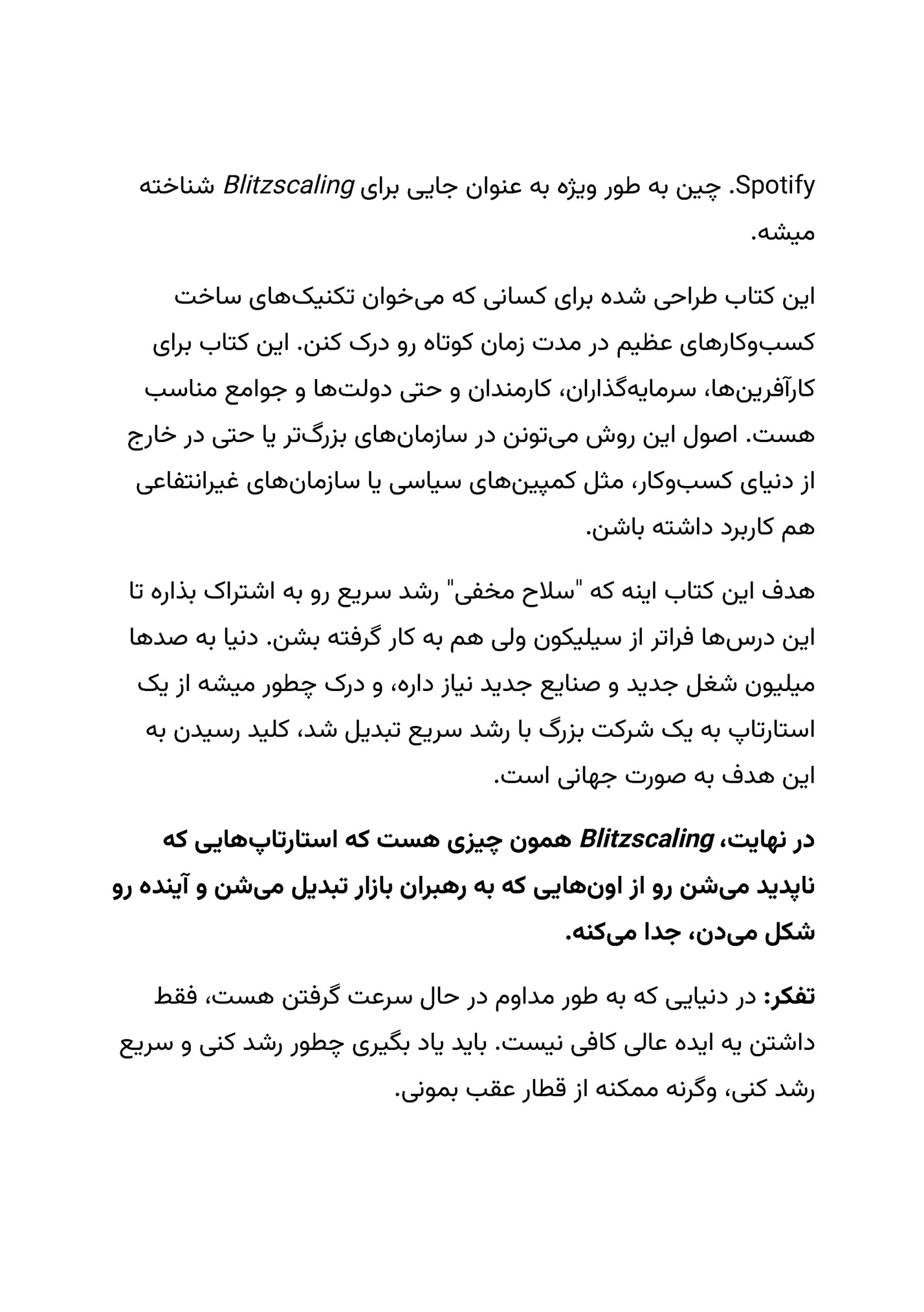 ‫‪ .Spotify‬چین به طور ویژه به عنوان جایی برای ‪ Blitzscaling‬شناخته‬