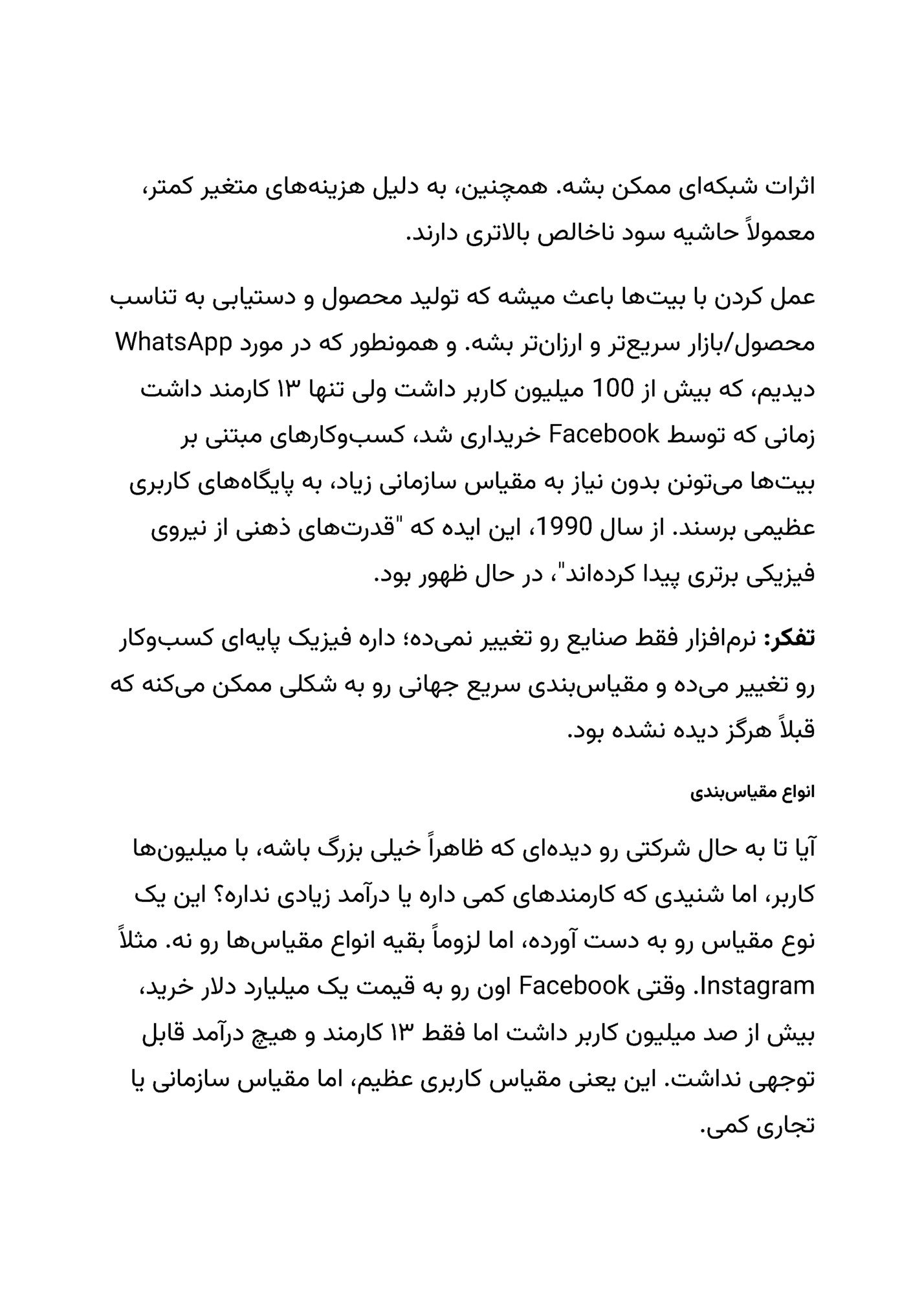 ‫اثرات شبک ‌ای ممکن بشه. همچنین، به دلیل هزین ‌های متغیر کمتر،‬