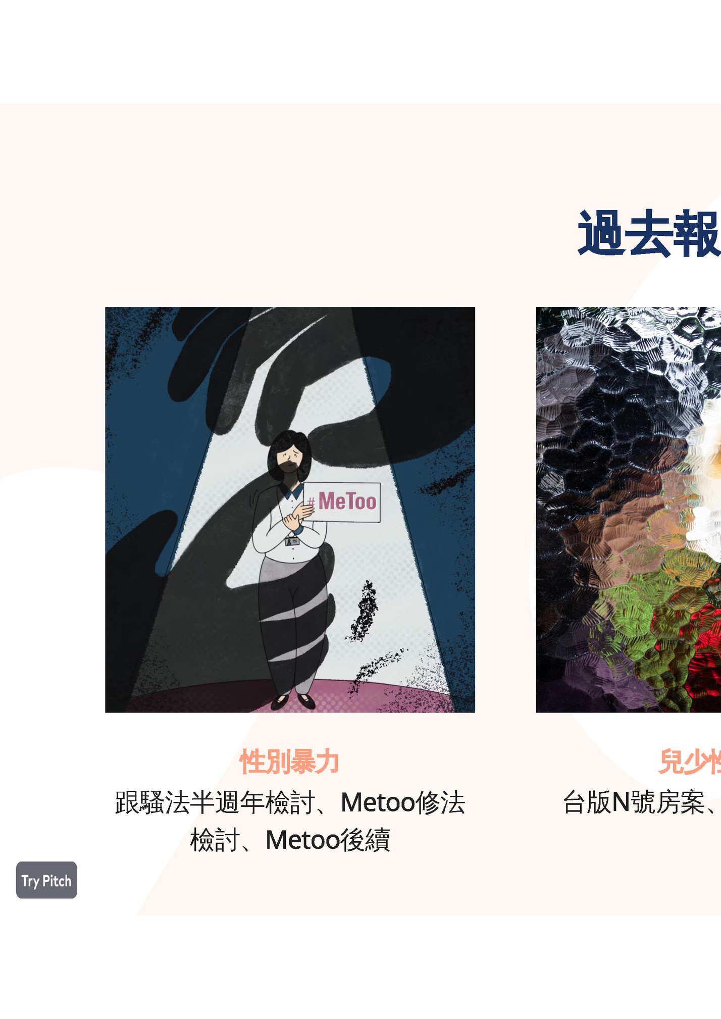 過去報導作品