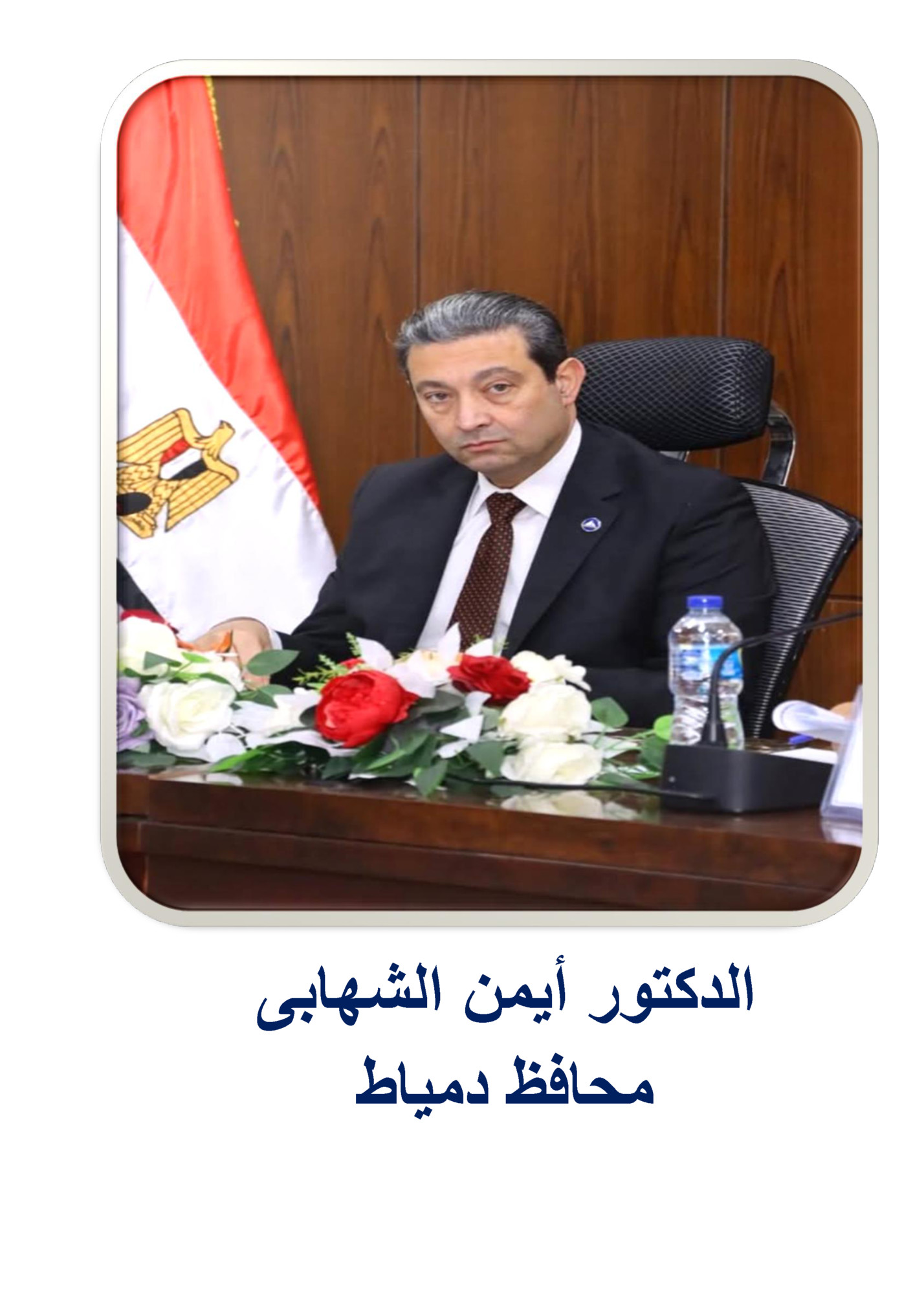 الدكتور أٌمن الشهابى الدكتور أٌمن الشهابى